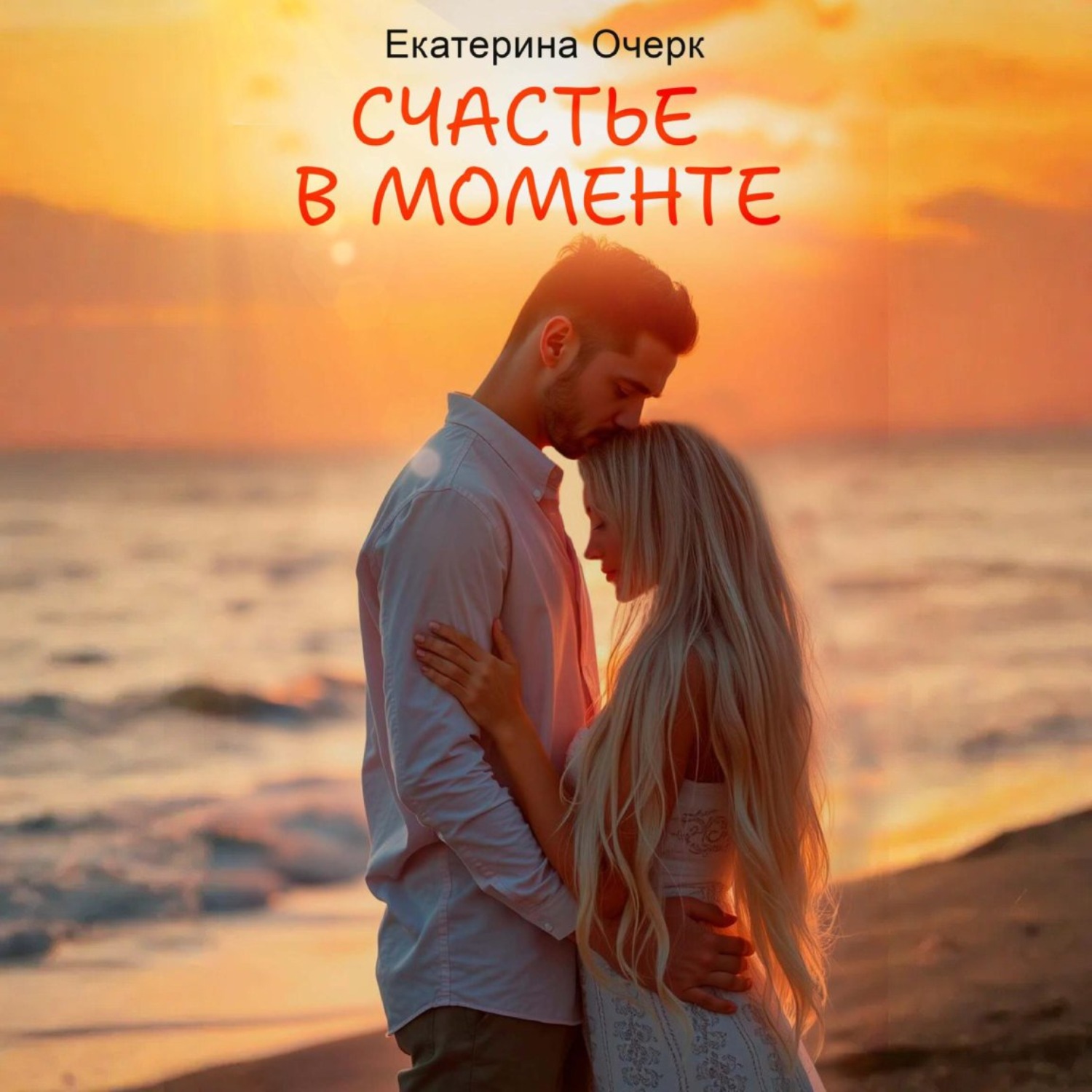 Обложка книги «Счастье в моменте»