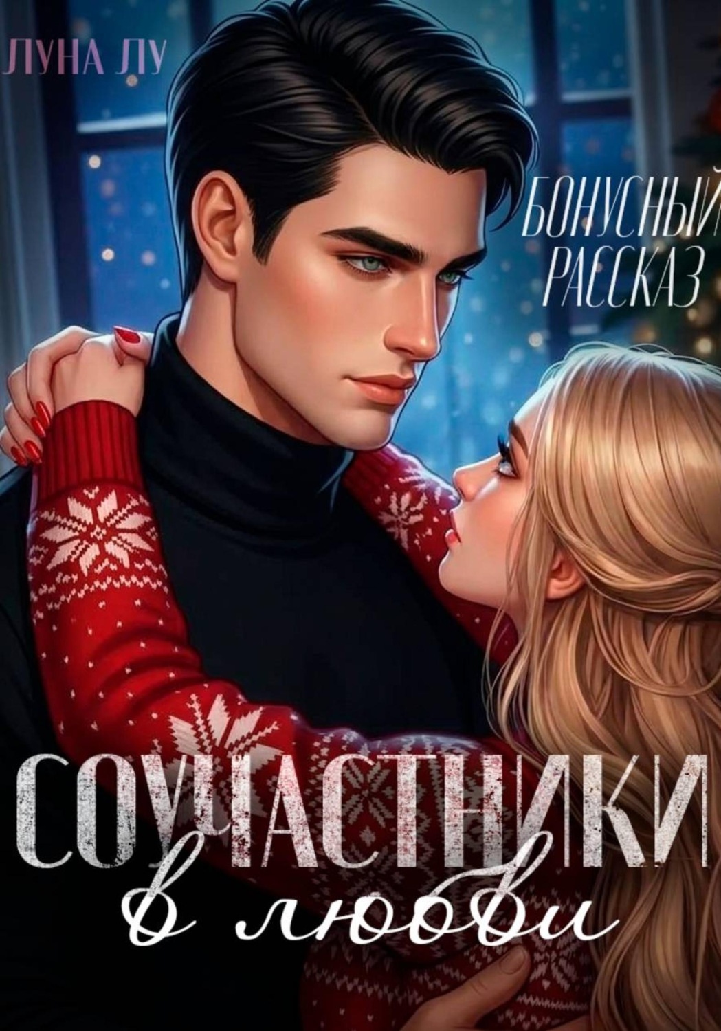 Обложка книги «Соучастники в любви. Бонусный рассказ»