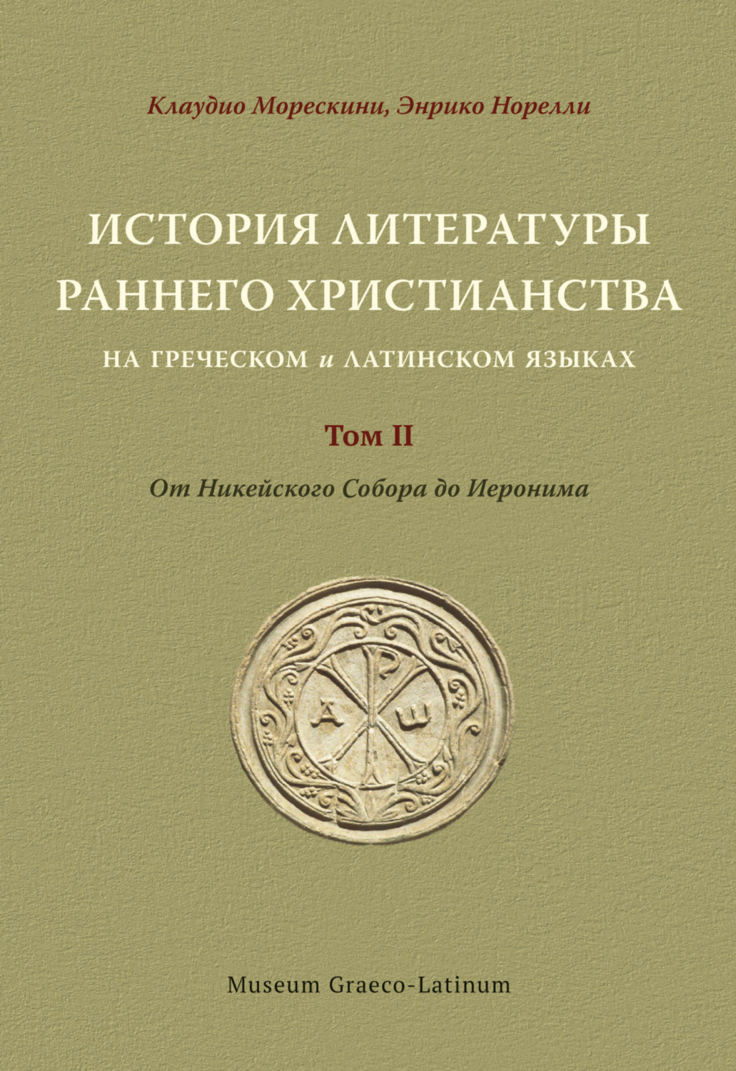 Обложка книги «История литературы раннего христианства на греческом и латинском языках Том 2. От Никейского Cобора до Иеронима»