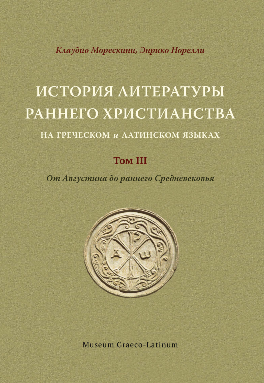 Обложка книги «История литературы раннего христианства на греческом и латинском языках Том 3. от Августина до раннего Средневековья»