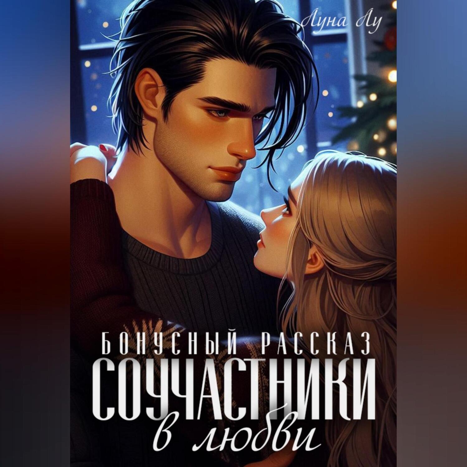 Обложка книги «Соучастники в любви. Бонусный рассказ»