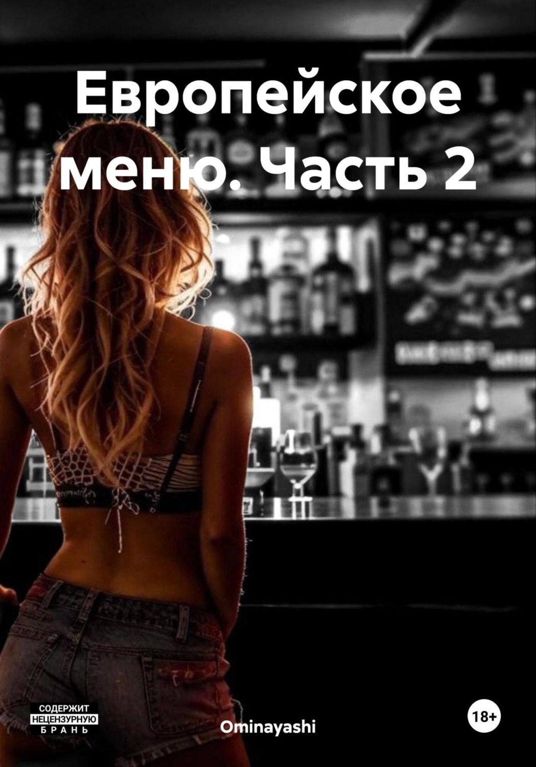 Обложка книги «Европейское меню. Часть 2»