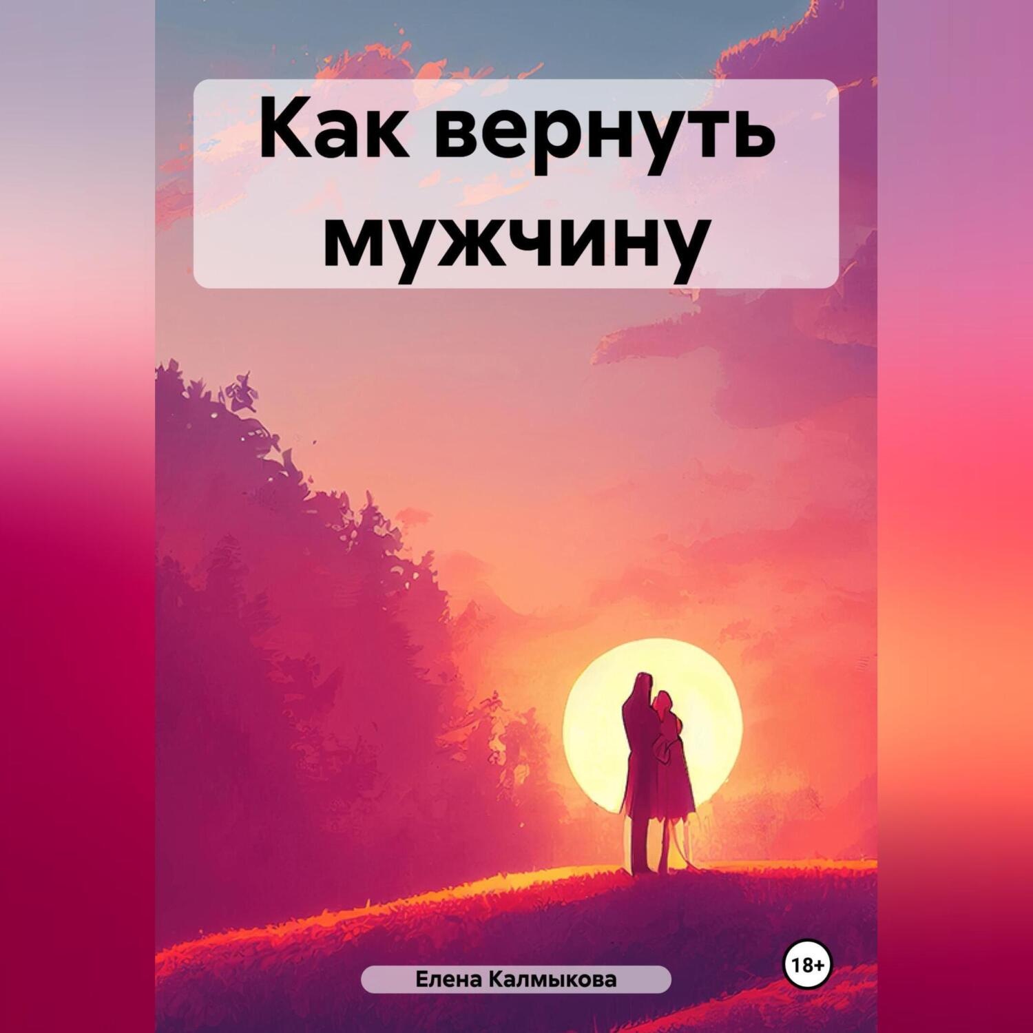 Обложка книги «Как вернуть мужчину»