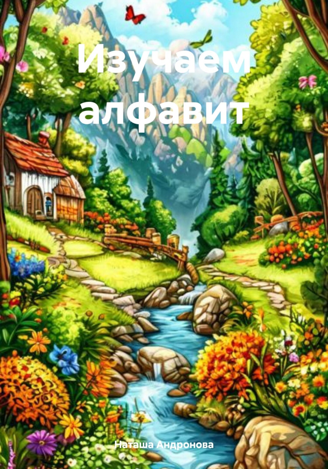 Обложка книги «Изучаем алфавит»