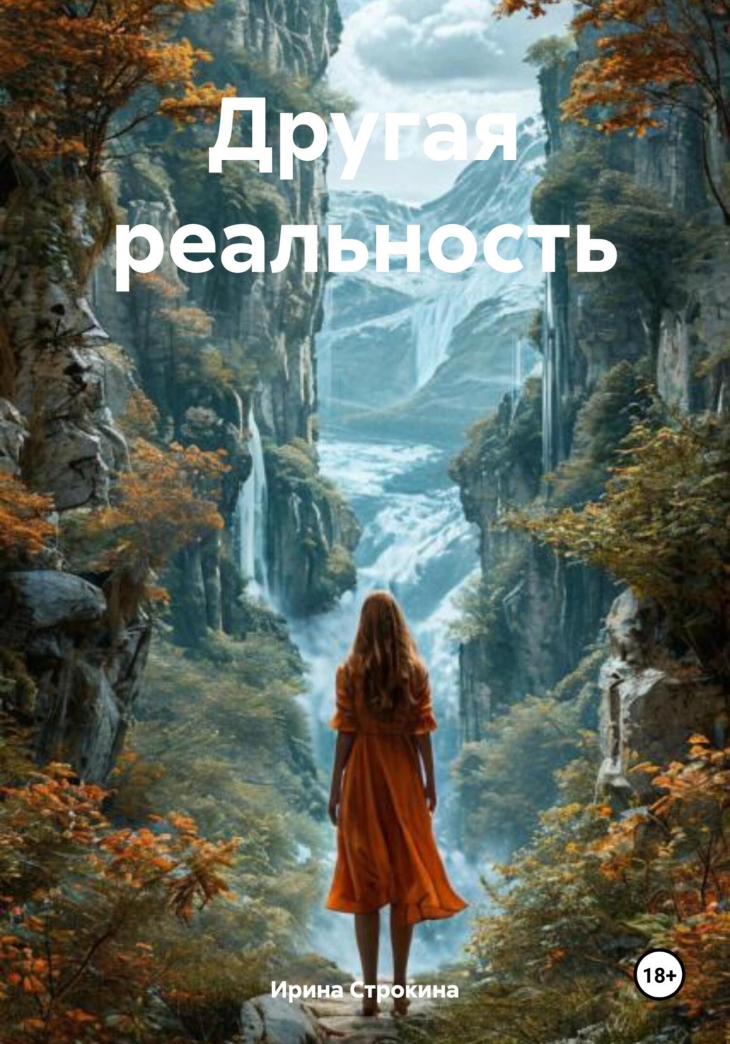 Обложка книги «Другая реальность»