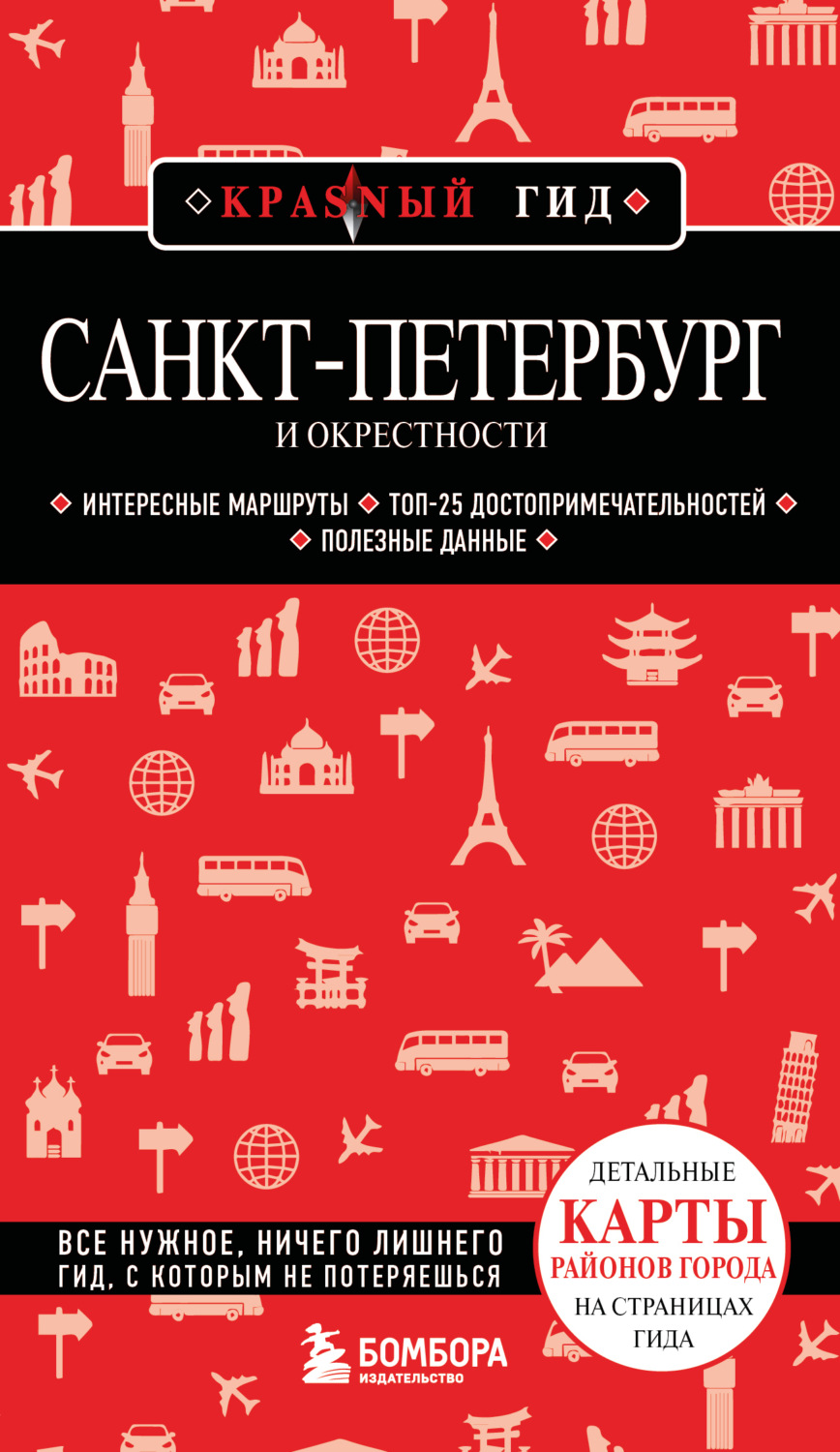 Обложка книги «Санкт-Петербург и окрестности. Путеводитель»