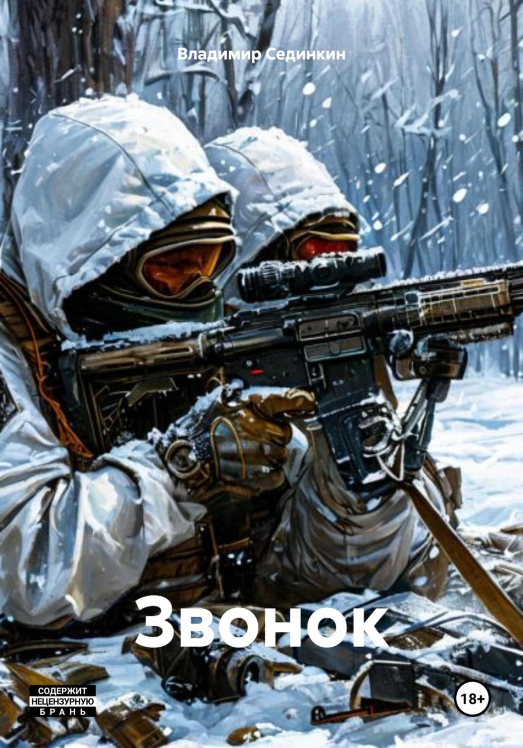 Обложка книги «Звонок»