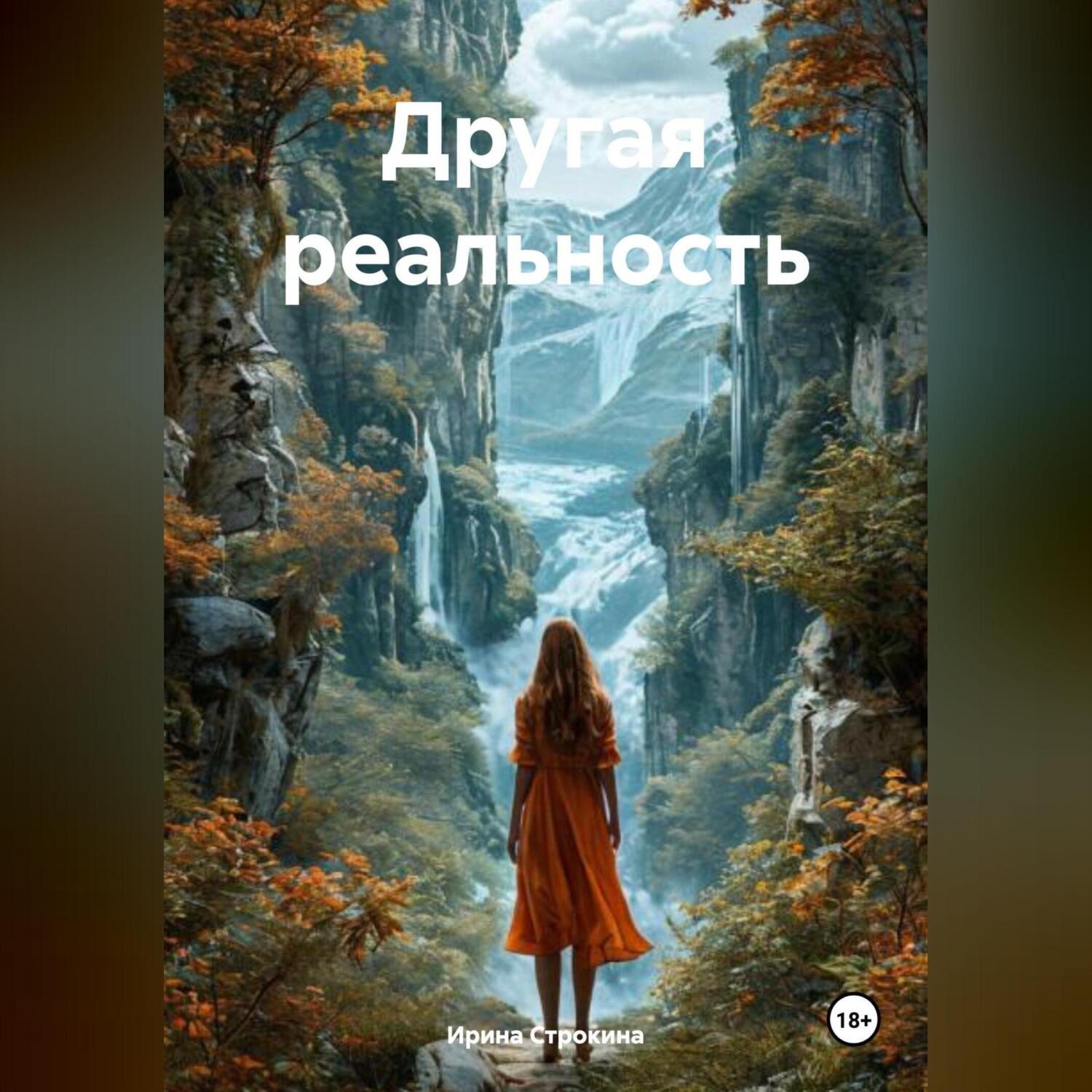 Обложка книги «Другая реальность»