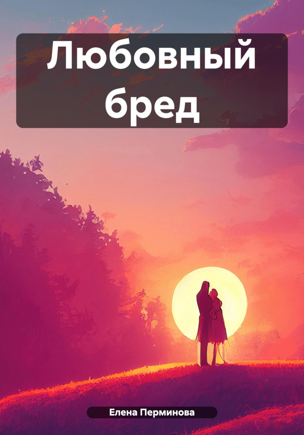 Обложка книги «Любовный бред»