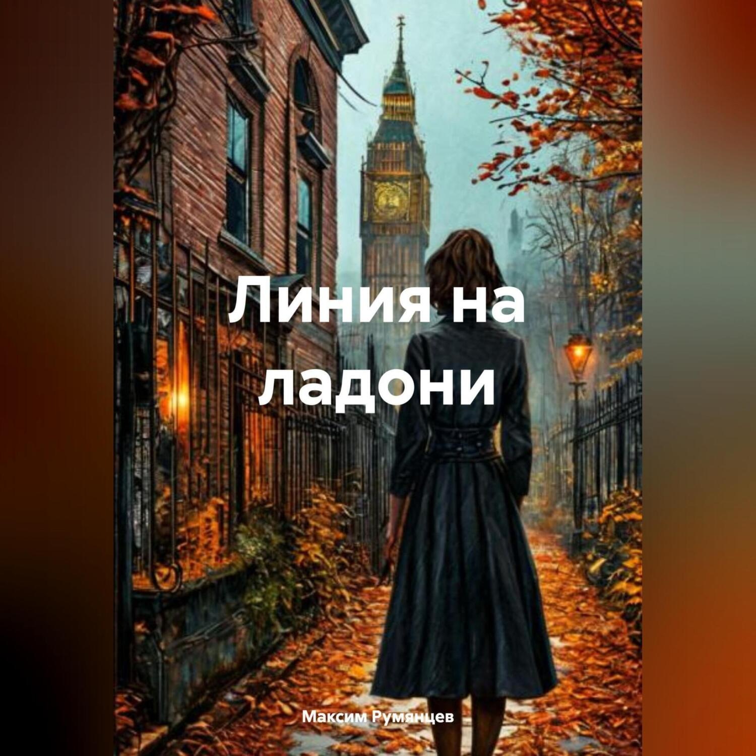 Обложка книги «линия на ладони»