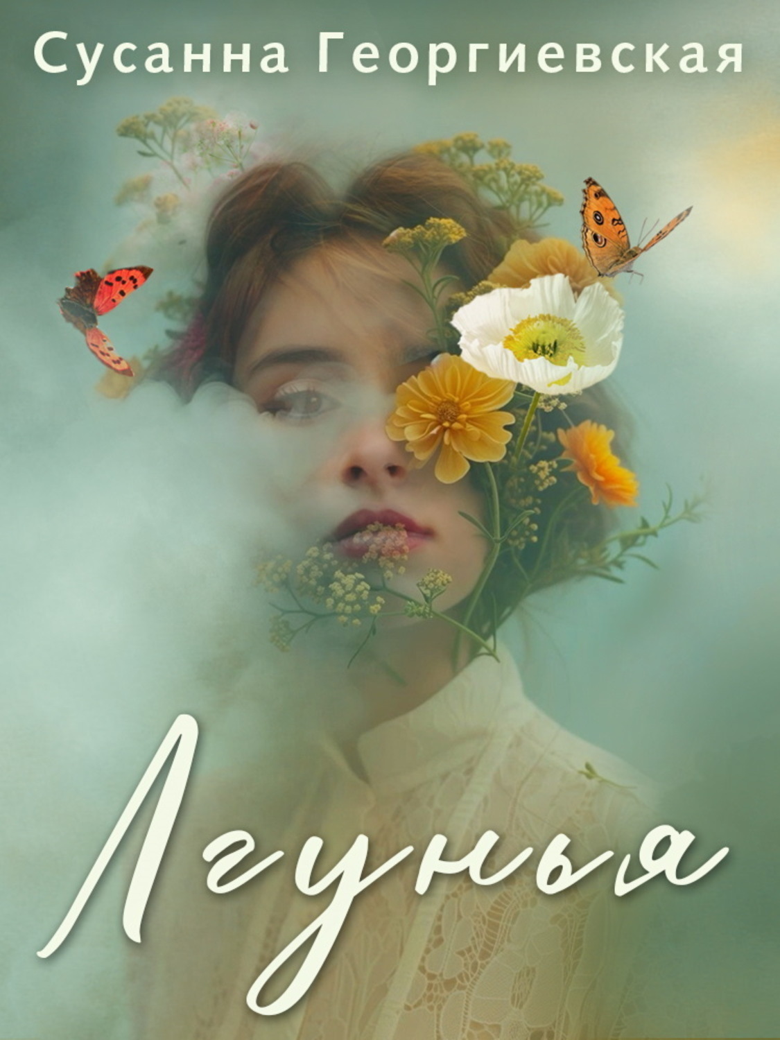 Обложка книги «Лгунья»
