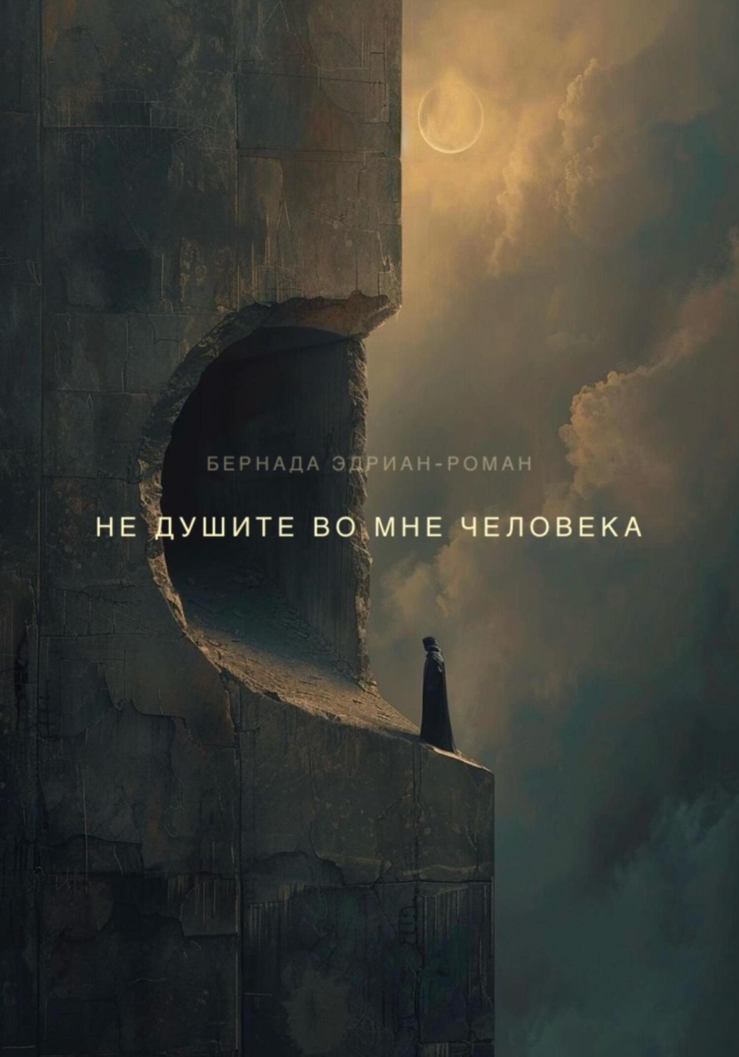 Обложка книги «Не душите во мне человека»