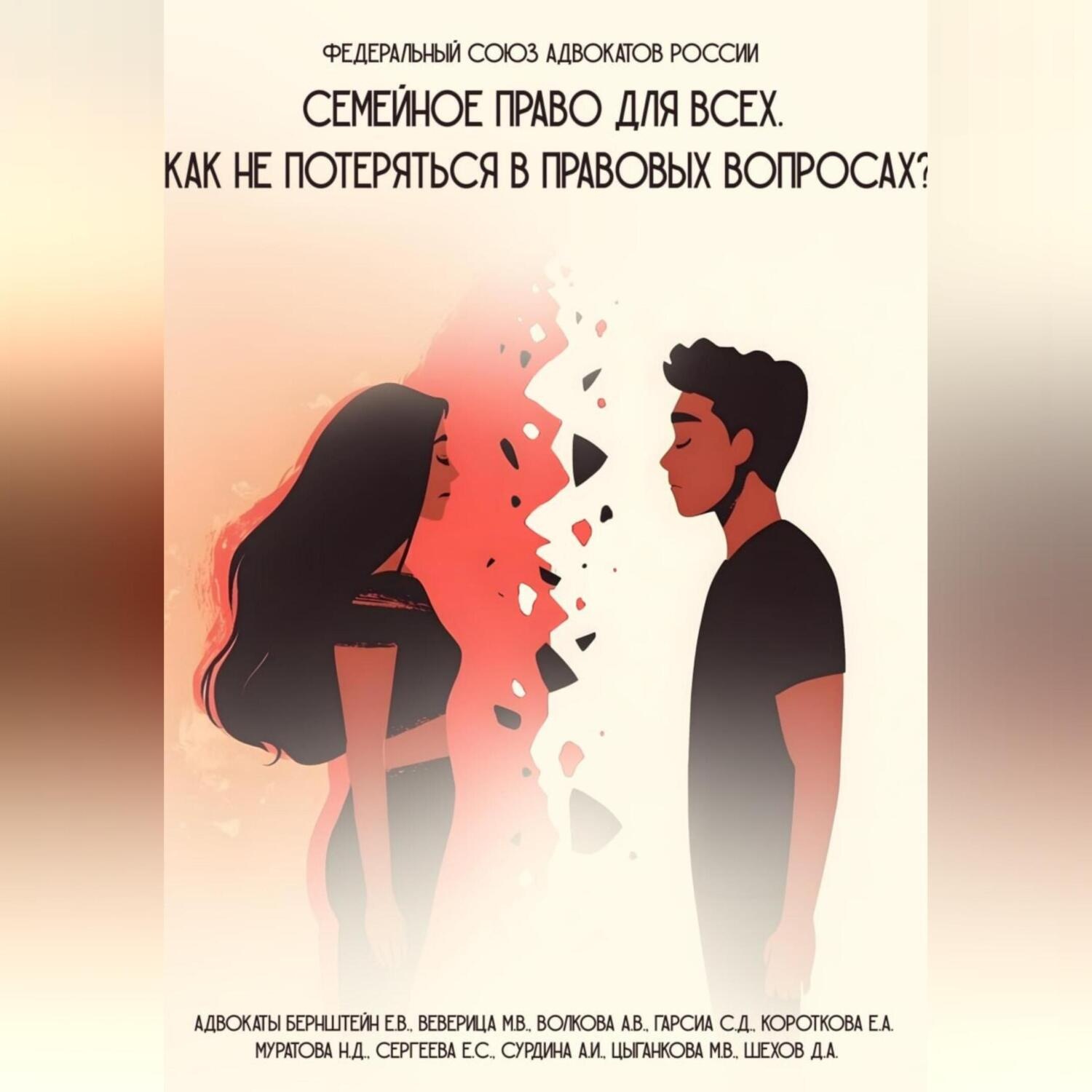 Обложка книги «Семейное право: Практическое руководство»