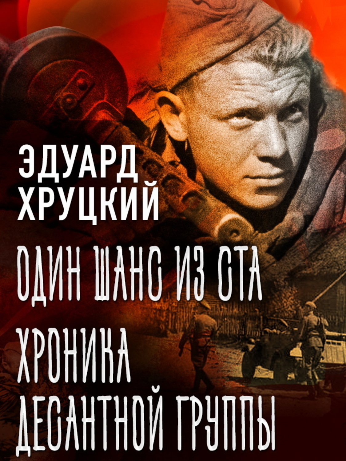 Обложка книги «Один шанс из ста. Хроника десантной группы»