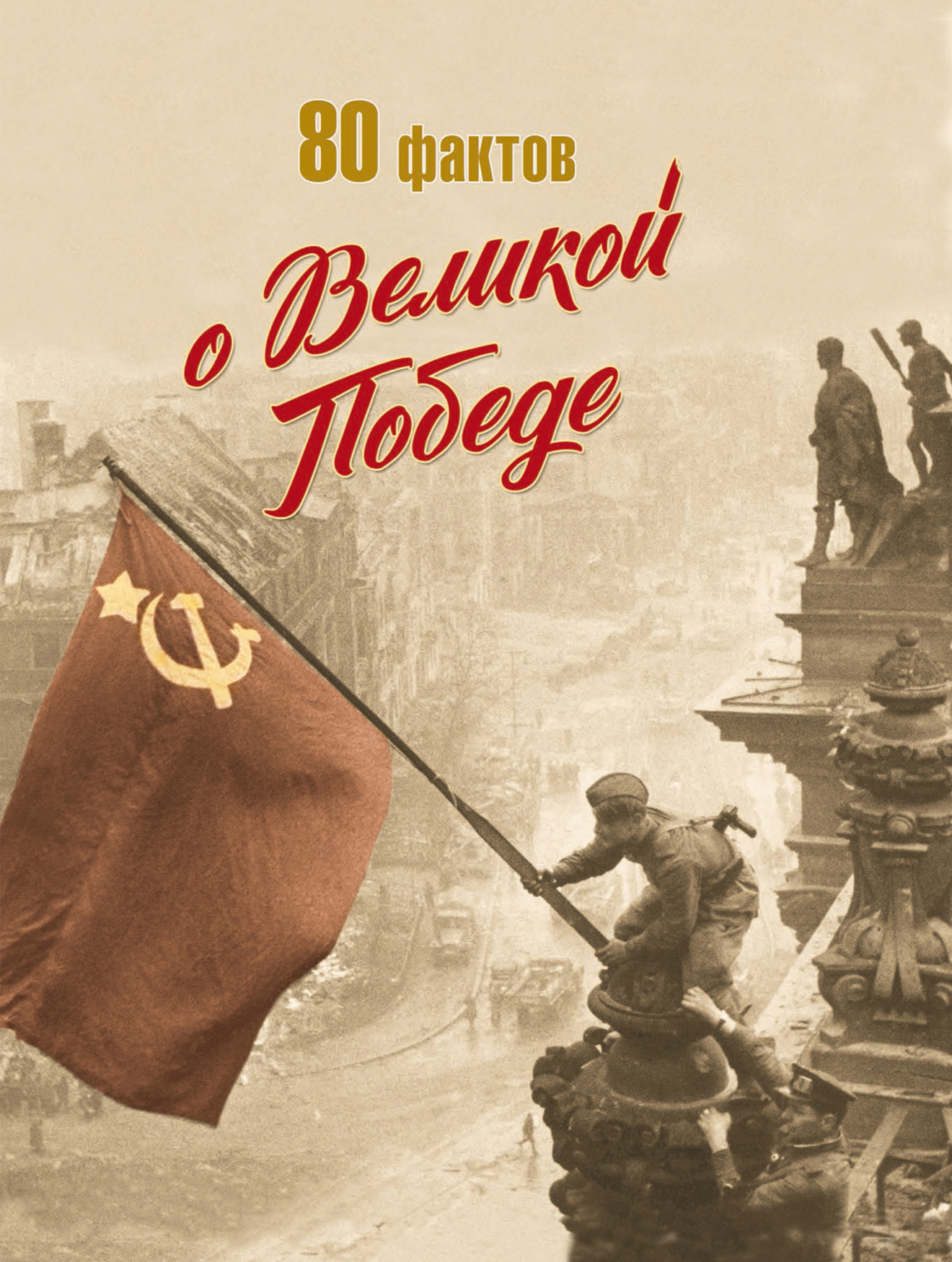 Обложка книги «80 фактов о Великой Победе»