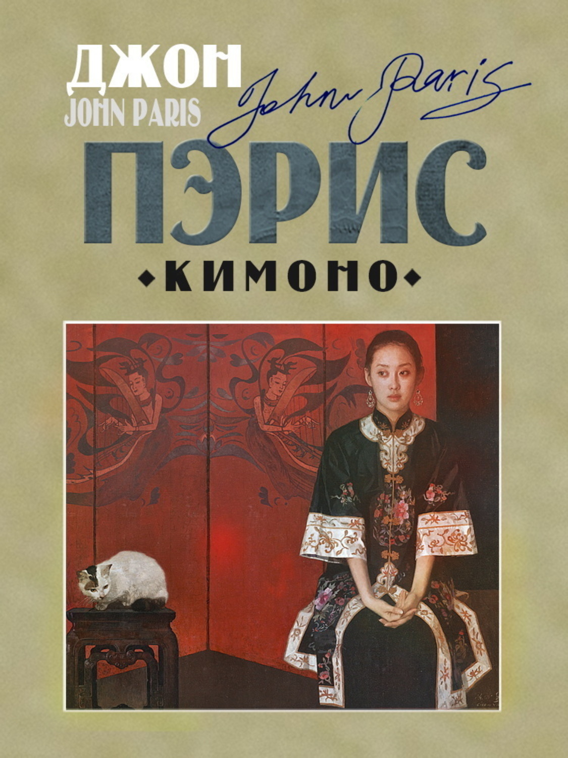 Обложка книги «Кимоно»