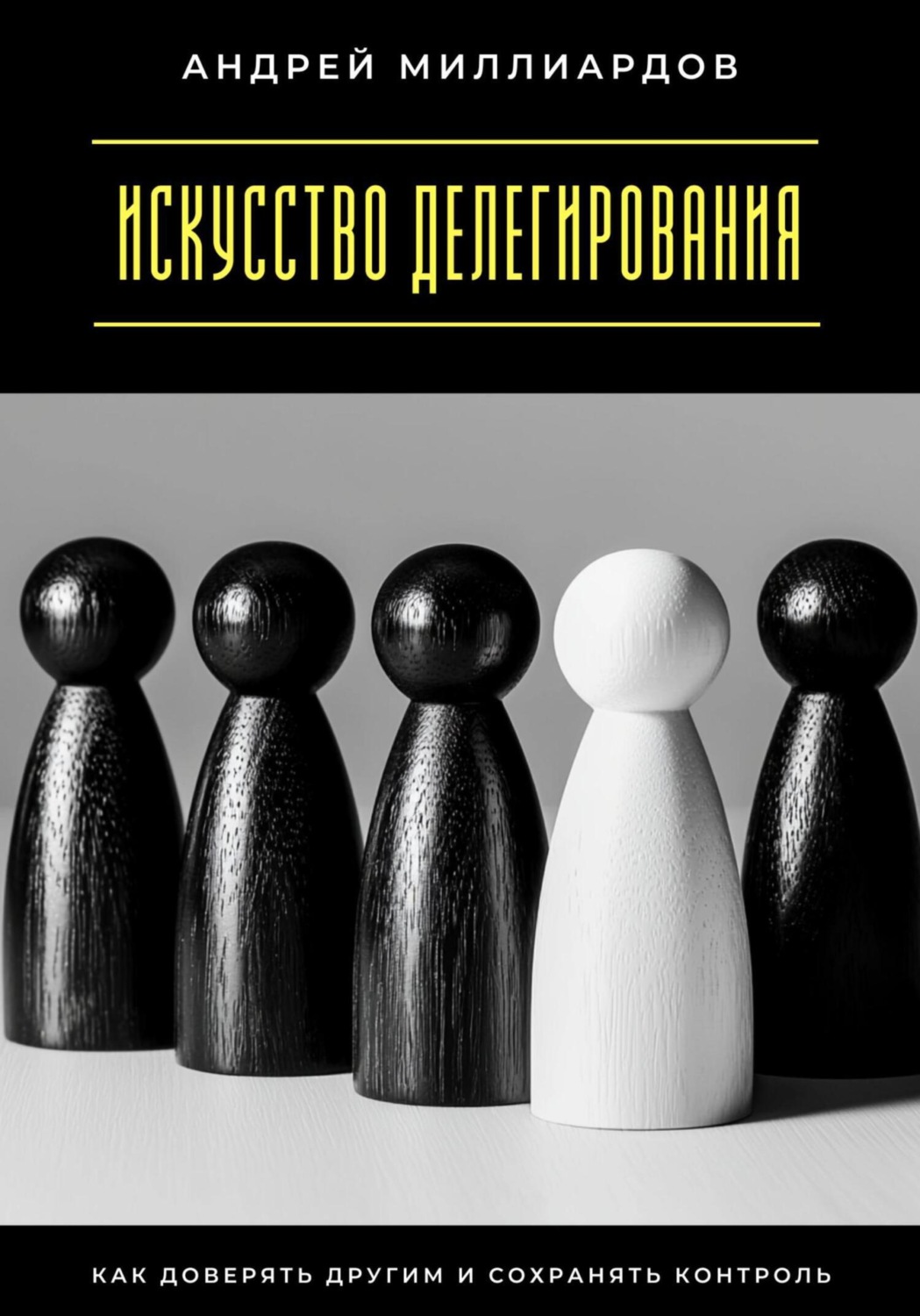 Обложка книги «Искусство делегирования. Как доверять другим и сохранять контроль»