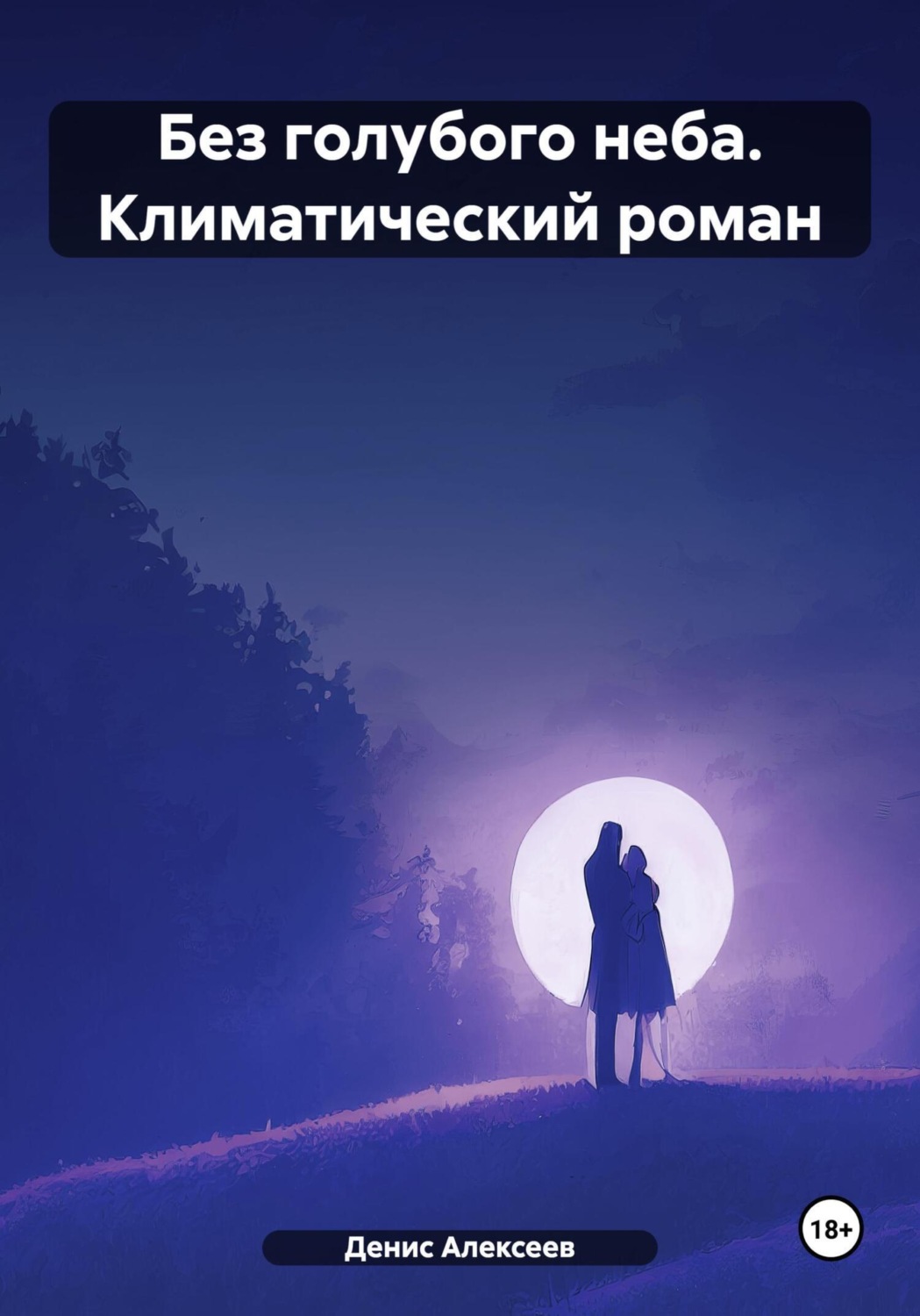 Обложка книги «Без голубого неба. Климатический роман»