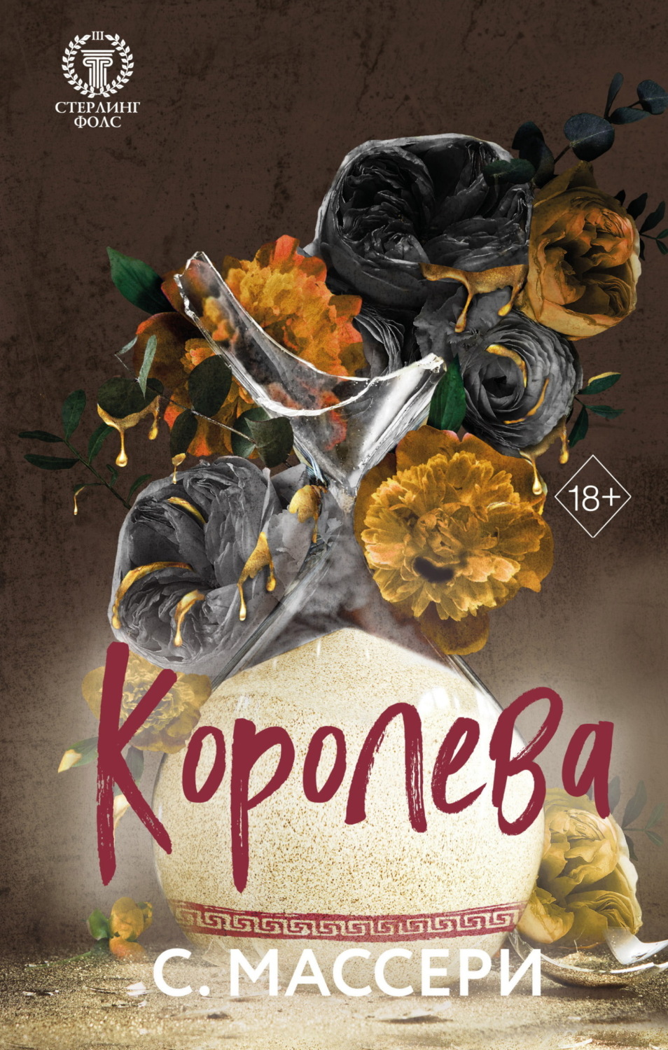 Обложка книги «Королева»
