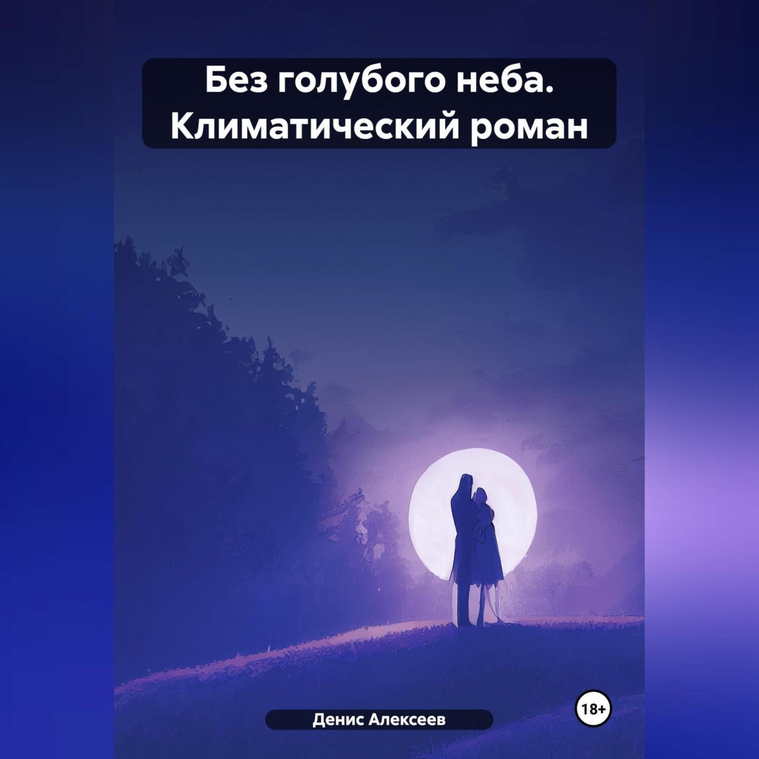 Обложка книги ««Без голубого неба» (климатический роман)»