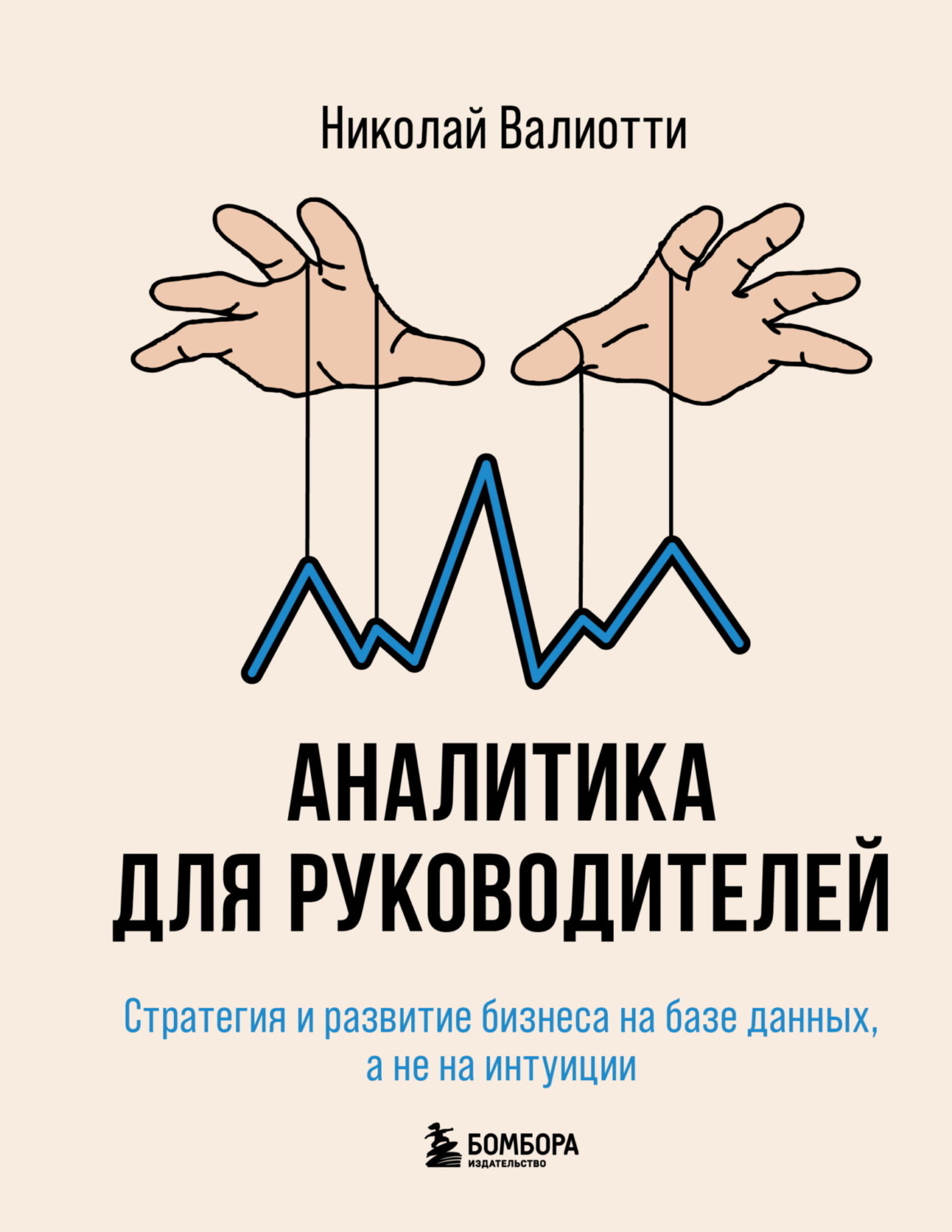 Обложка книги «Аналитика для руководителей. Стратегия и развитие бизнеса на базе данных, а не на интуиции»