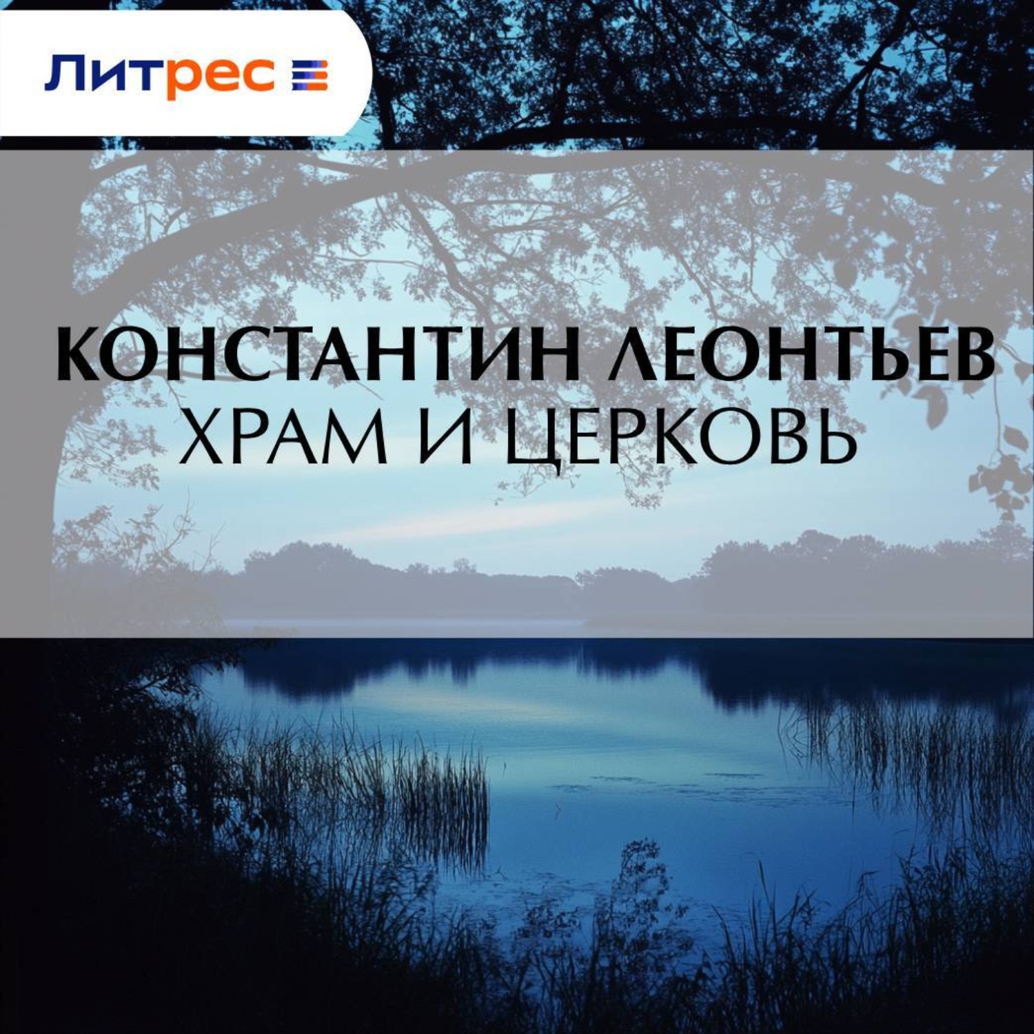 Обложка книги «Храм и Церковь»