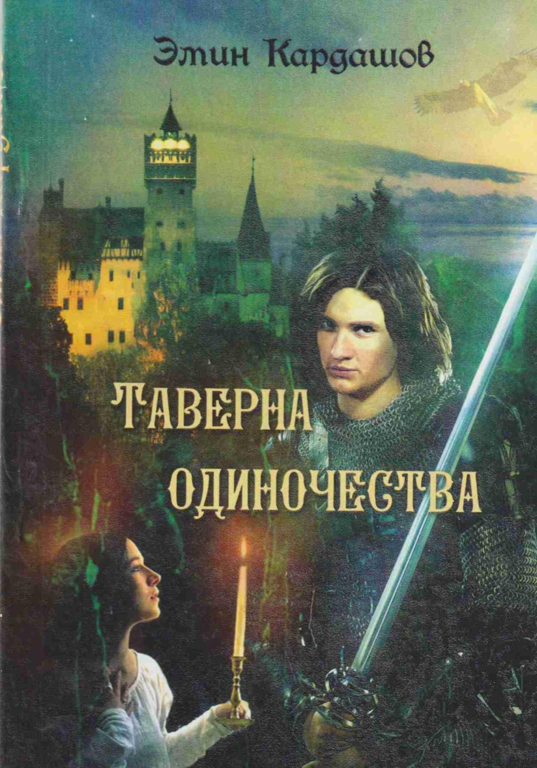 Обложка книги «Таверна одиночества»
