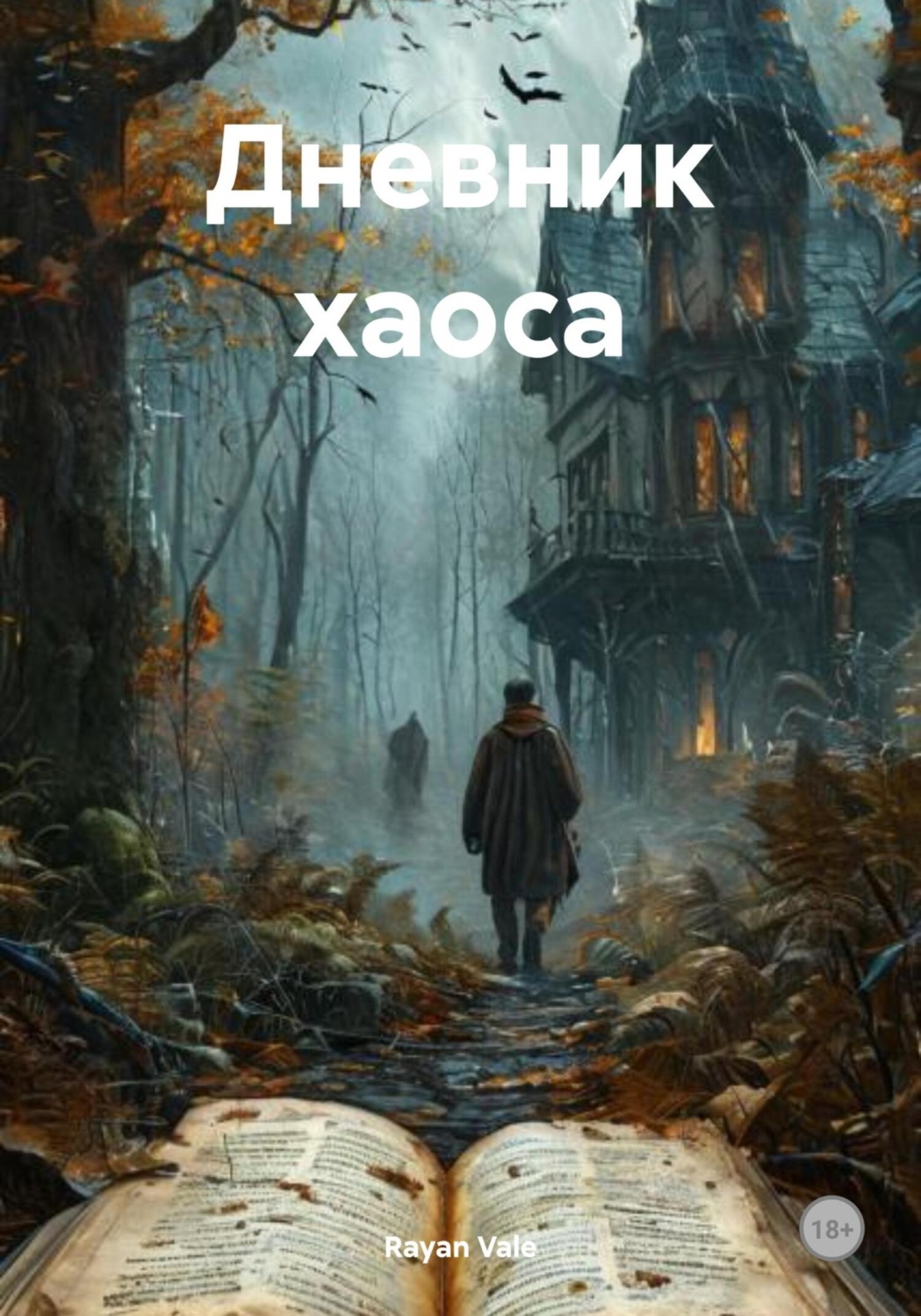 Обложка книги «Дневник хаоса»