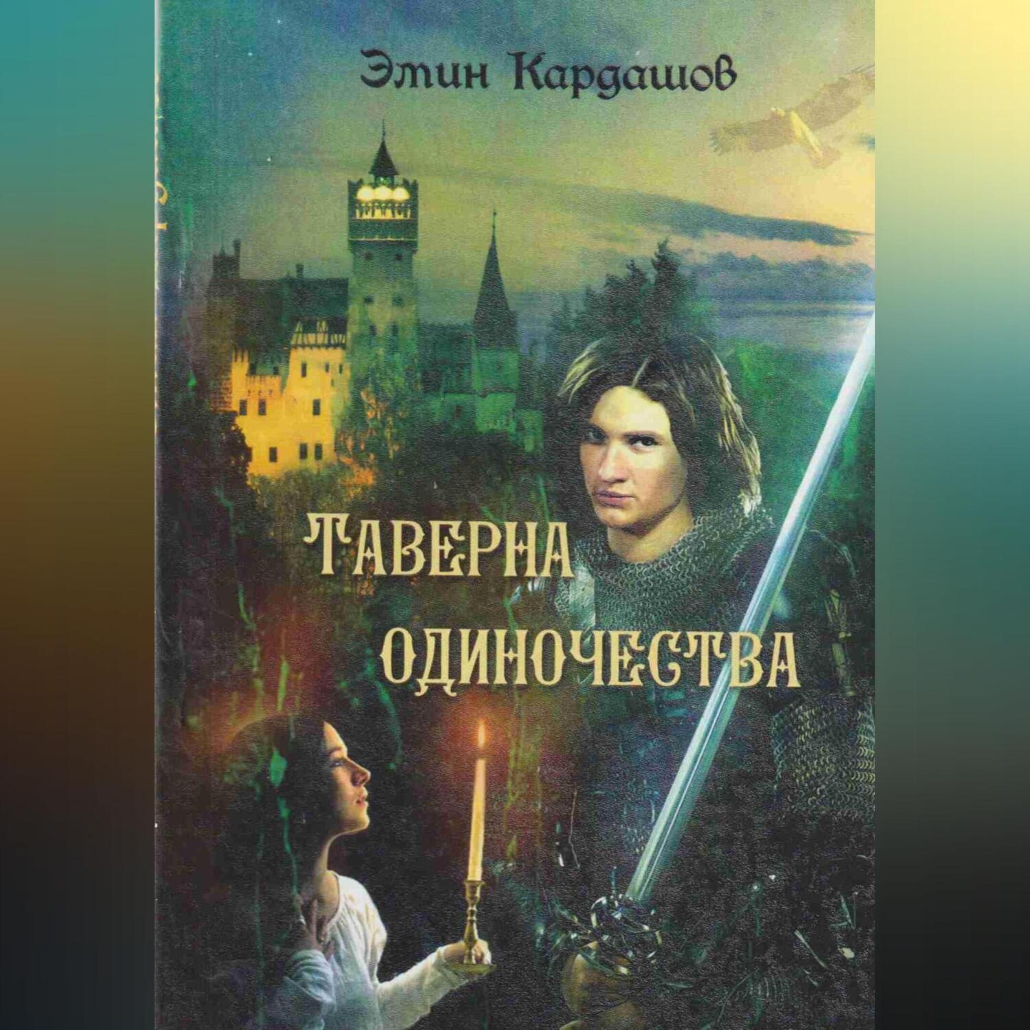 Обложка книги «Таверна одиночества»