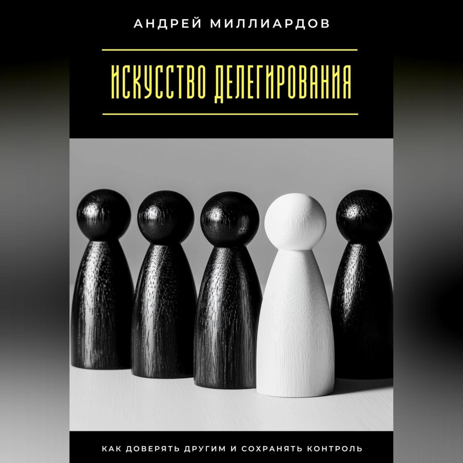 Обложка книги «Искусство делегирования. Как доверять другим и сохранять контроль»