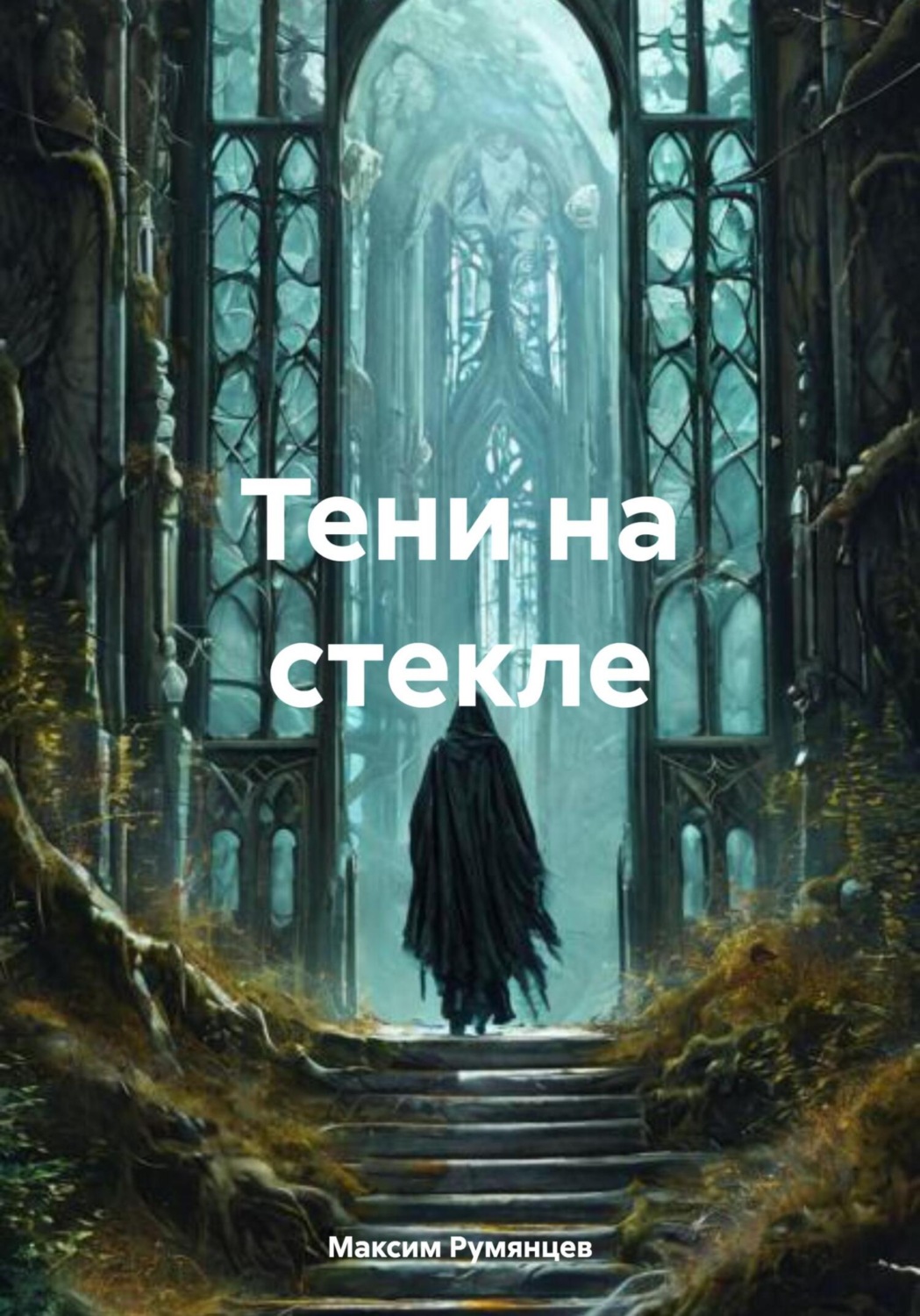 Обложка книги «Тени на стекле»