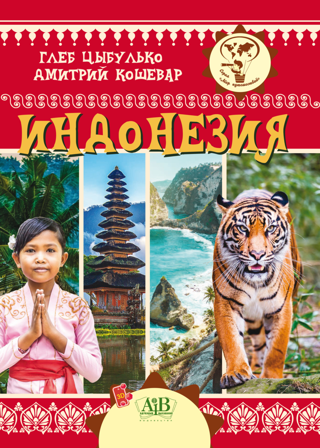Обложка книги «Индонезия»