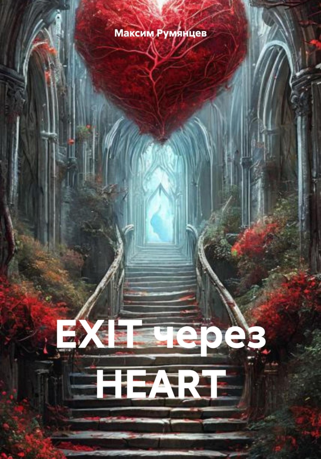 Обложка книги «EXIT через HEART»