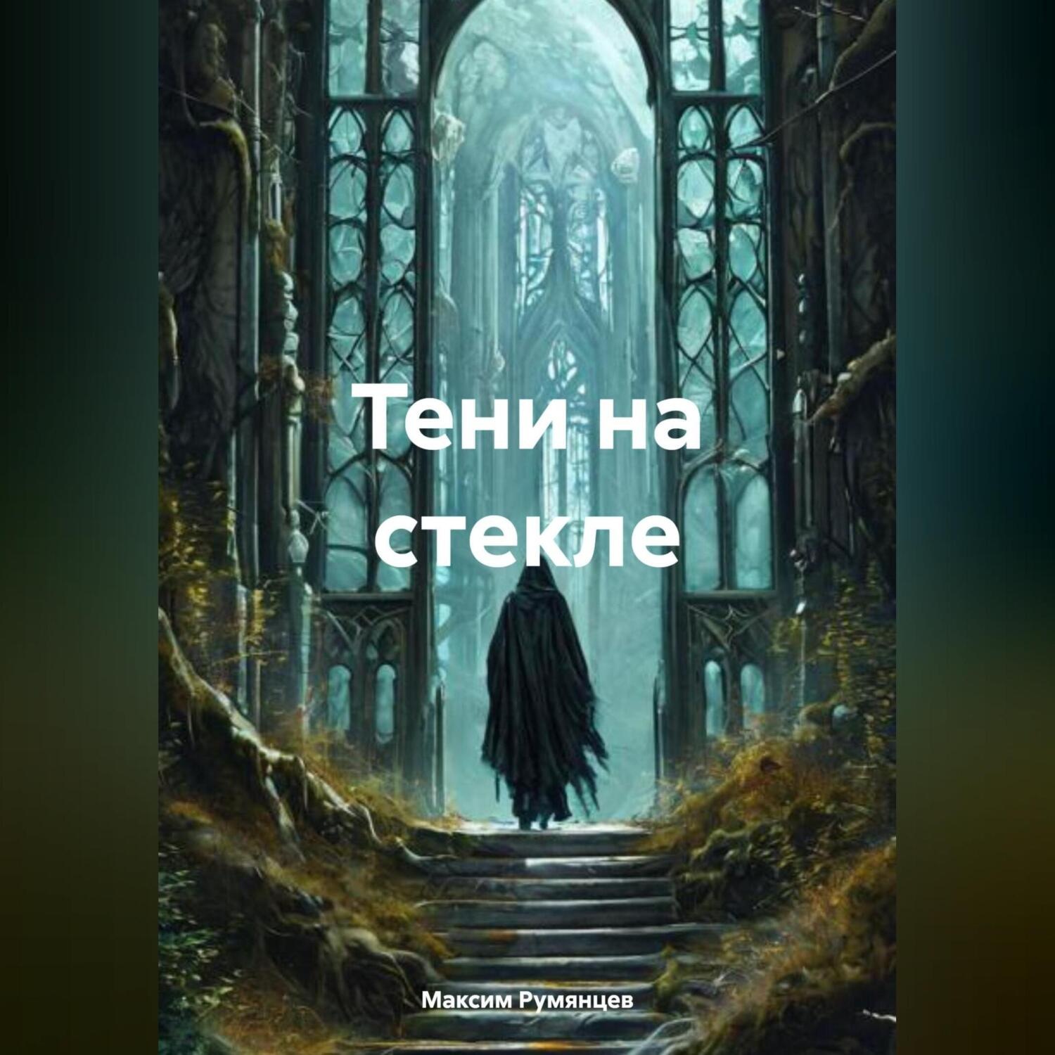 Обложка книги «тени на стекле»