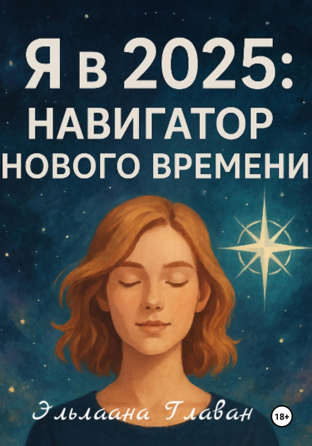 Обложка книги «Я в 2025: Навигатор Нового Времени»