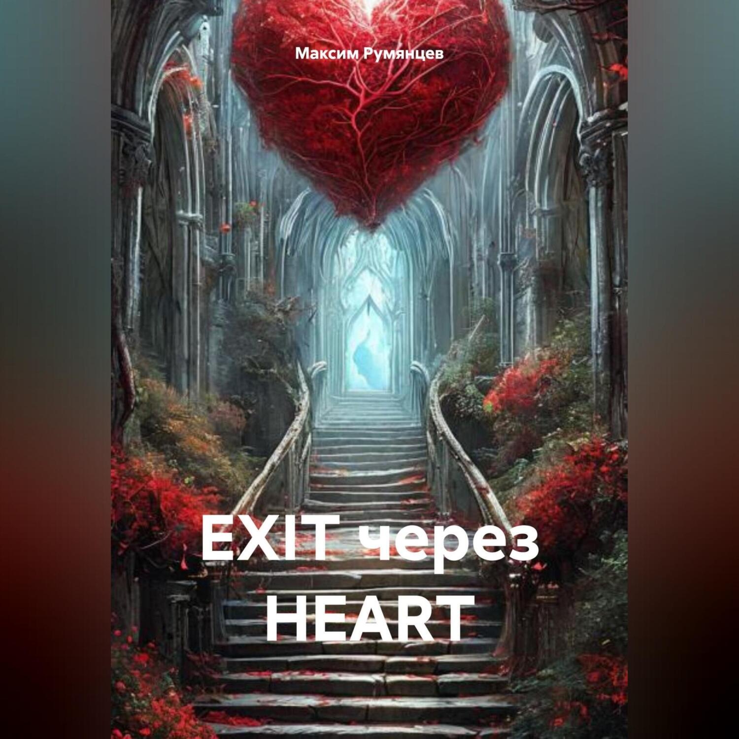 Обложка книги «EXIT через HEART»