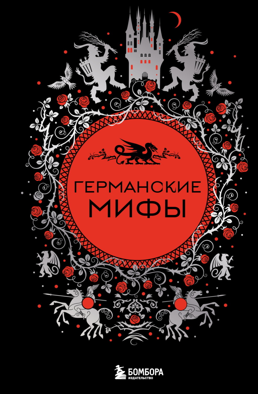 Обложка книги «Германские мифы»