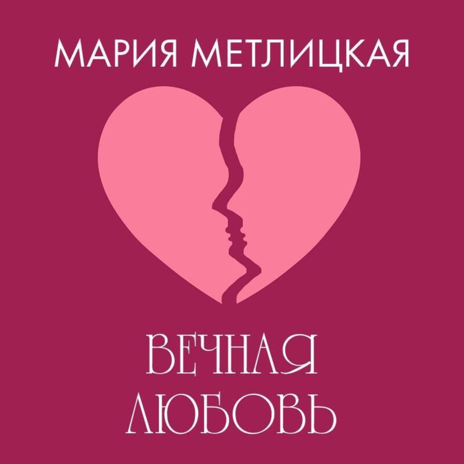 Обложка книги «Вечная любовь»