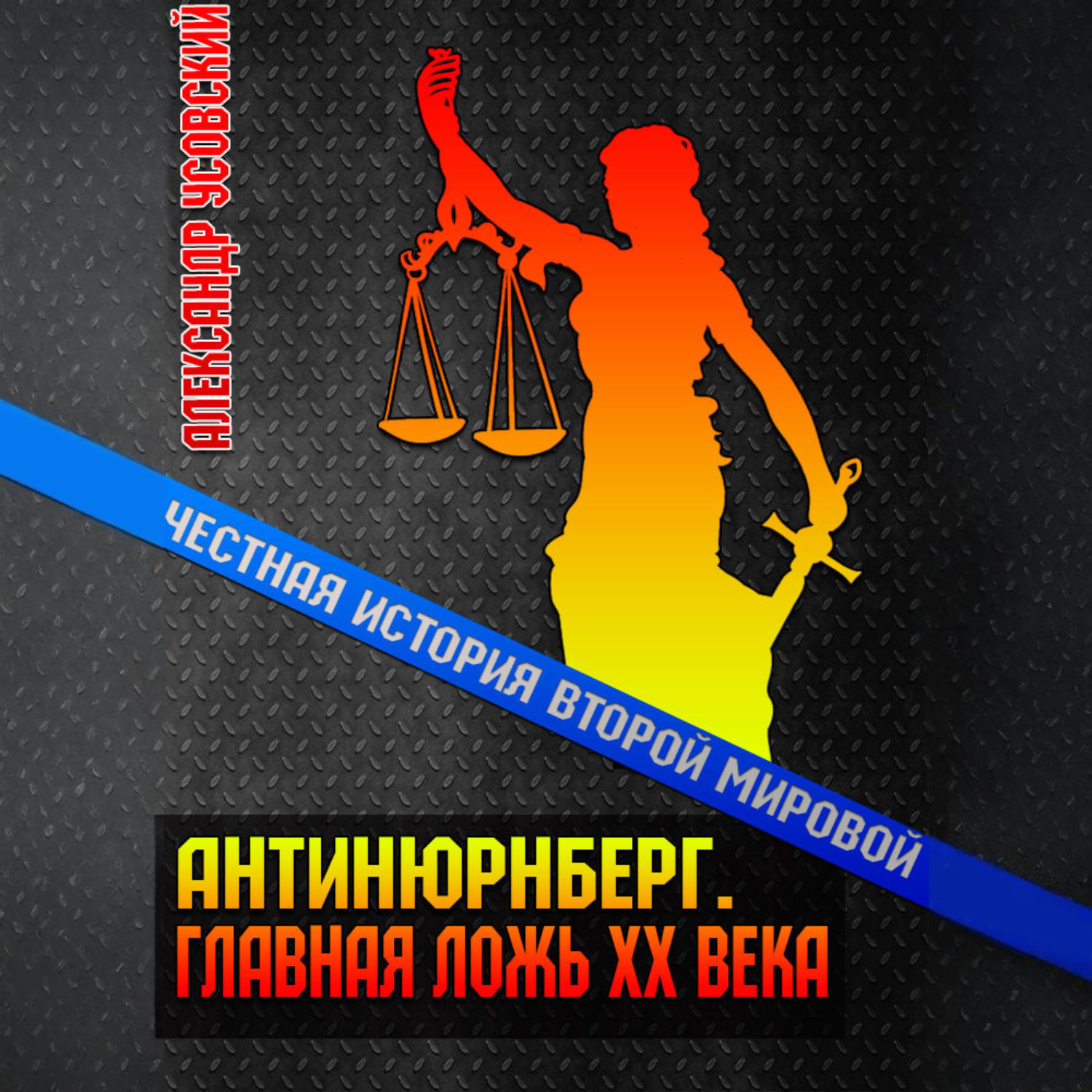 Обложка книги «Антинюрнберг. Главная ложь ХХ века»