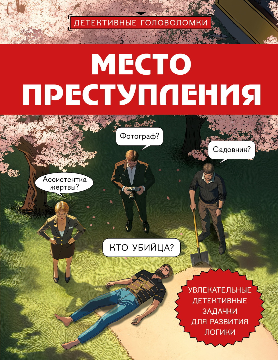 Обложка книги «Место преступления. Увлекательные детективные задачки для развития логики»