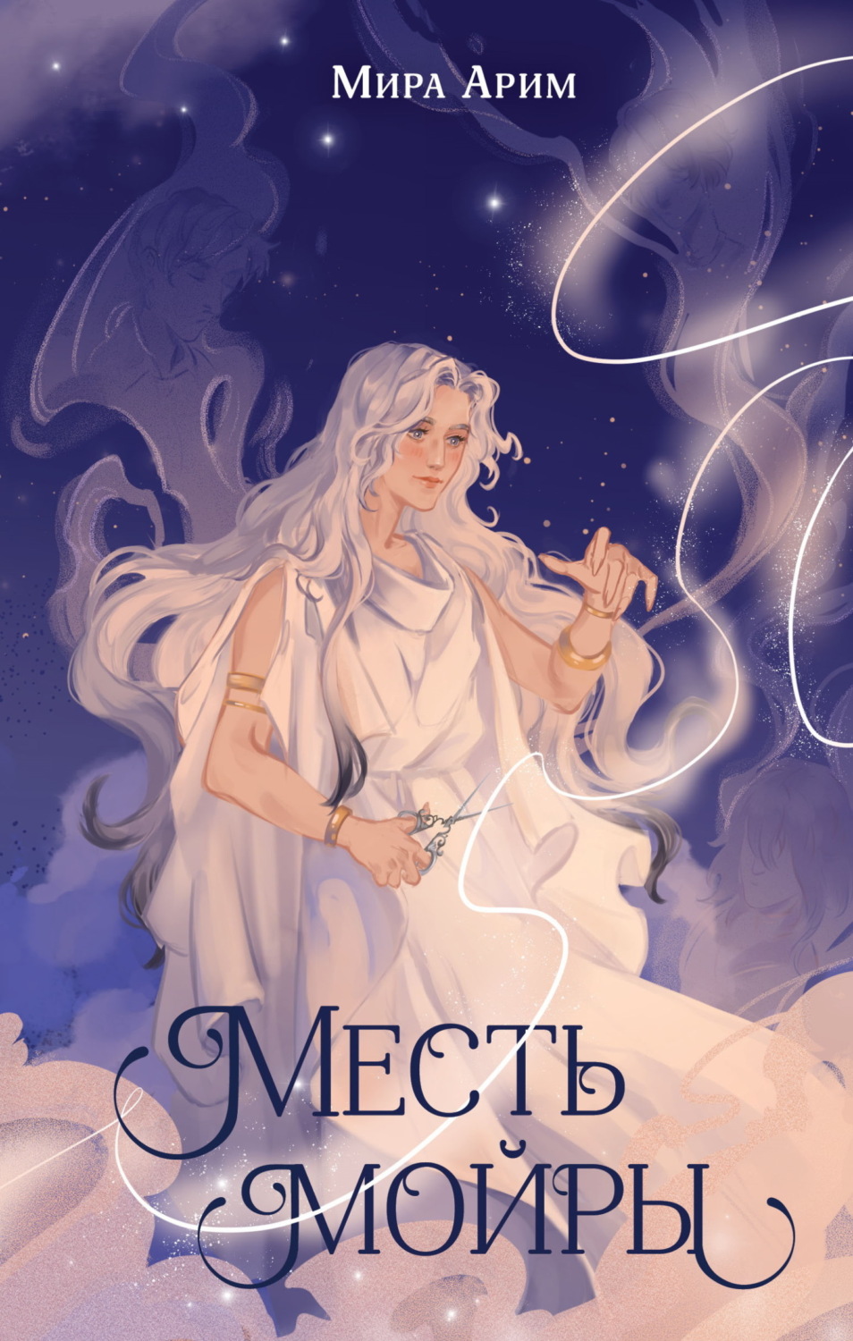 Обложка книги «Месть мойры»