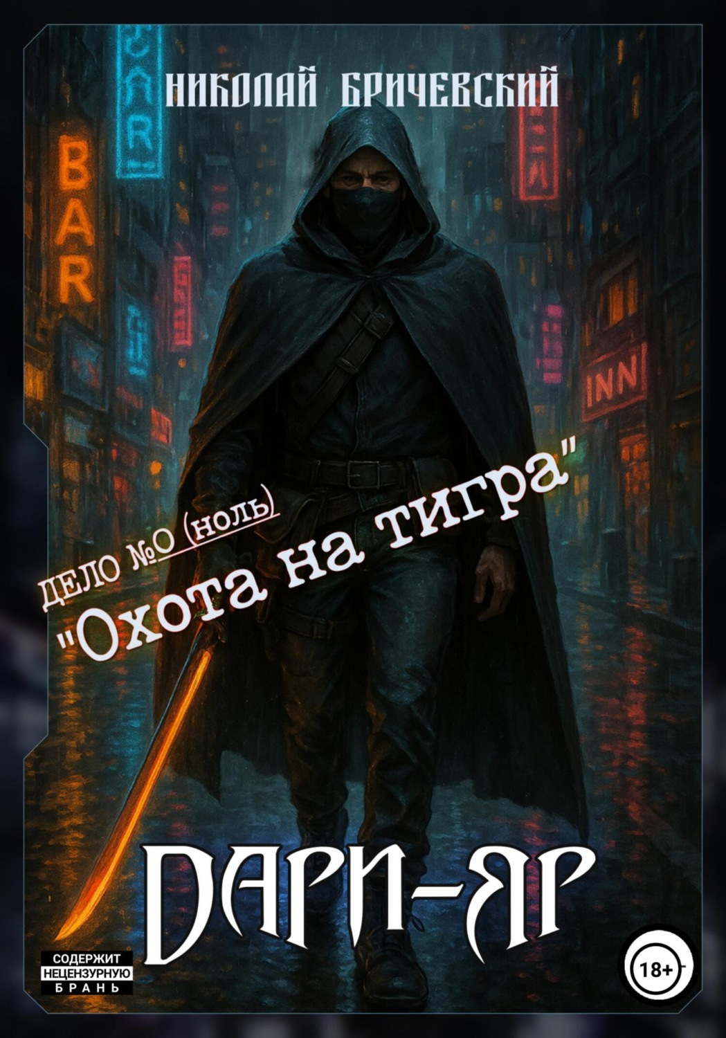 Обложка книги «Дари-Яр. Дело номер ноль»