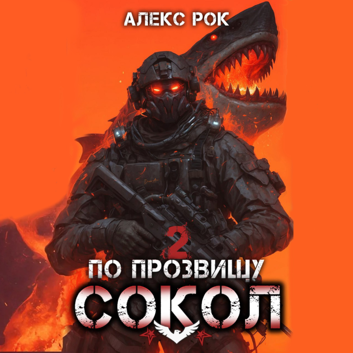 Обложка книги «По прозвищу «Сокол». Том 2»
