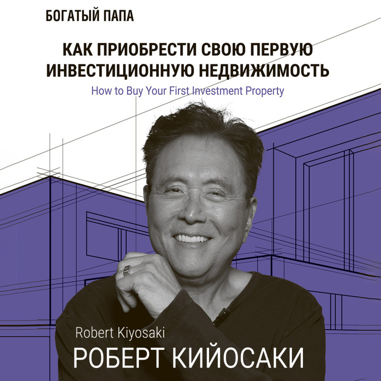 Обложка книги «Как приобрести свою первую инвестиционную недвижимость»