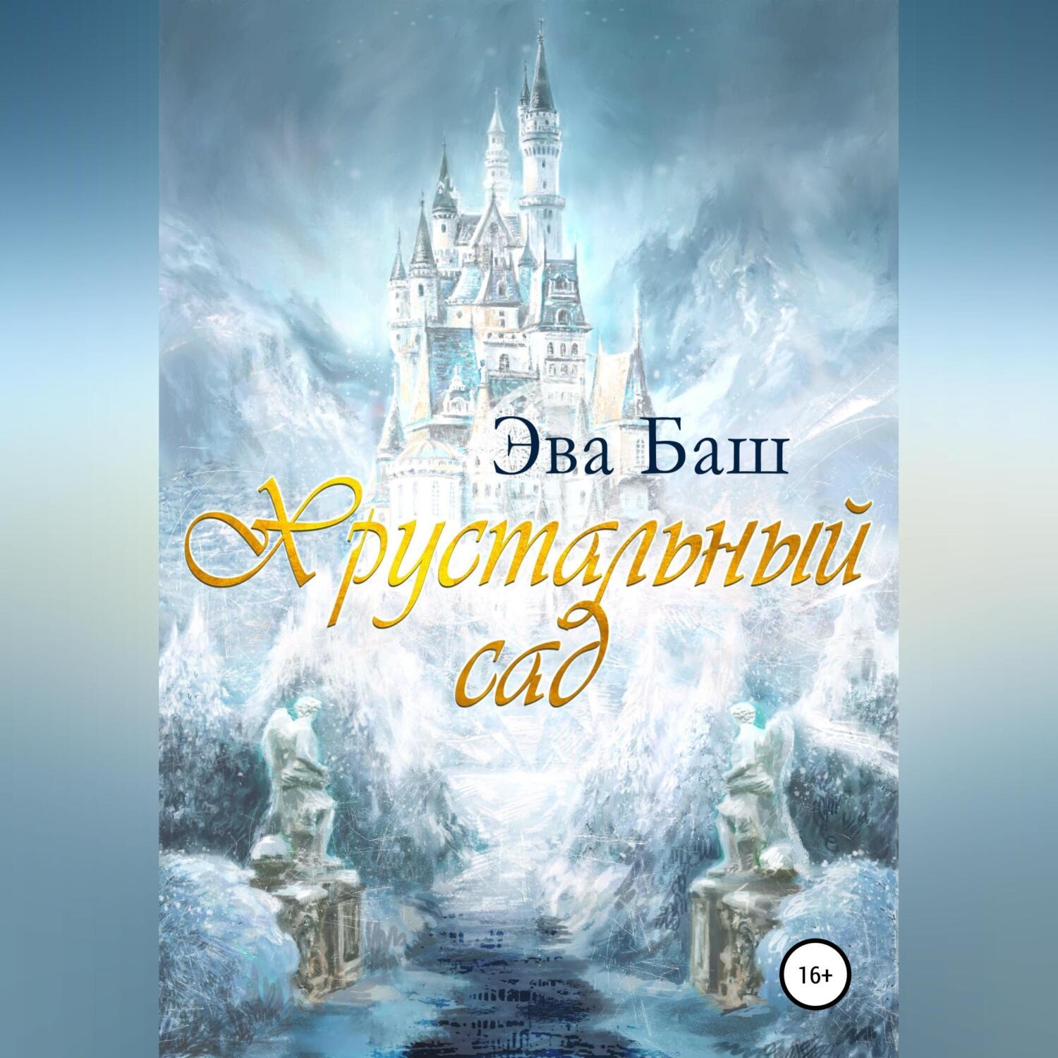 Обложка книги «Хрустальный сад»