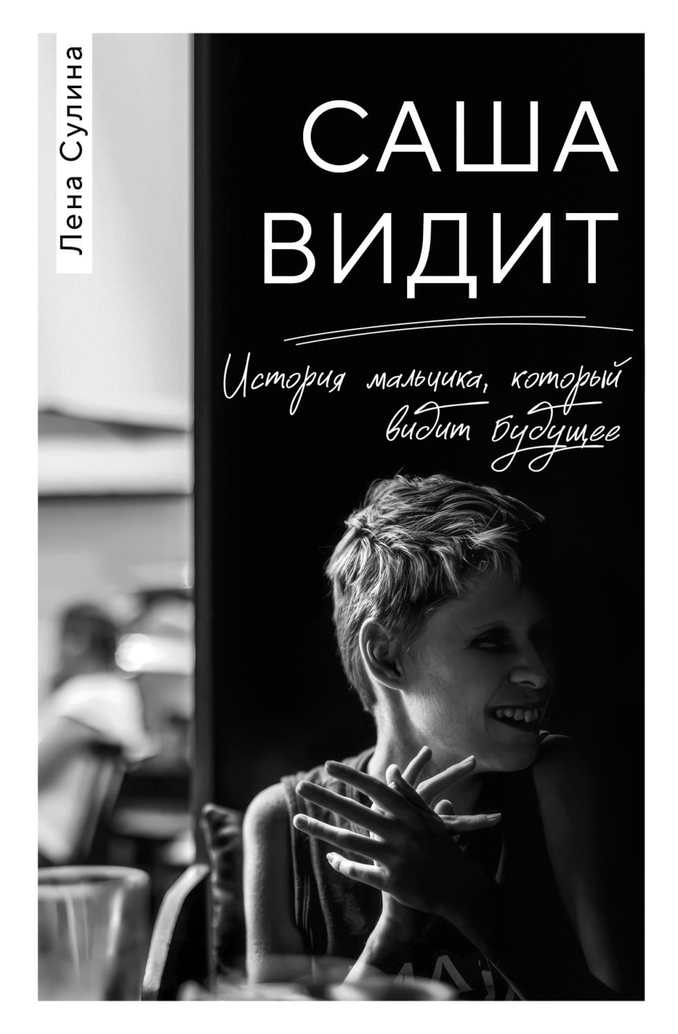 Обложка книги «Саша видит. История мальчика, который видит будущее»