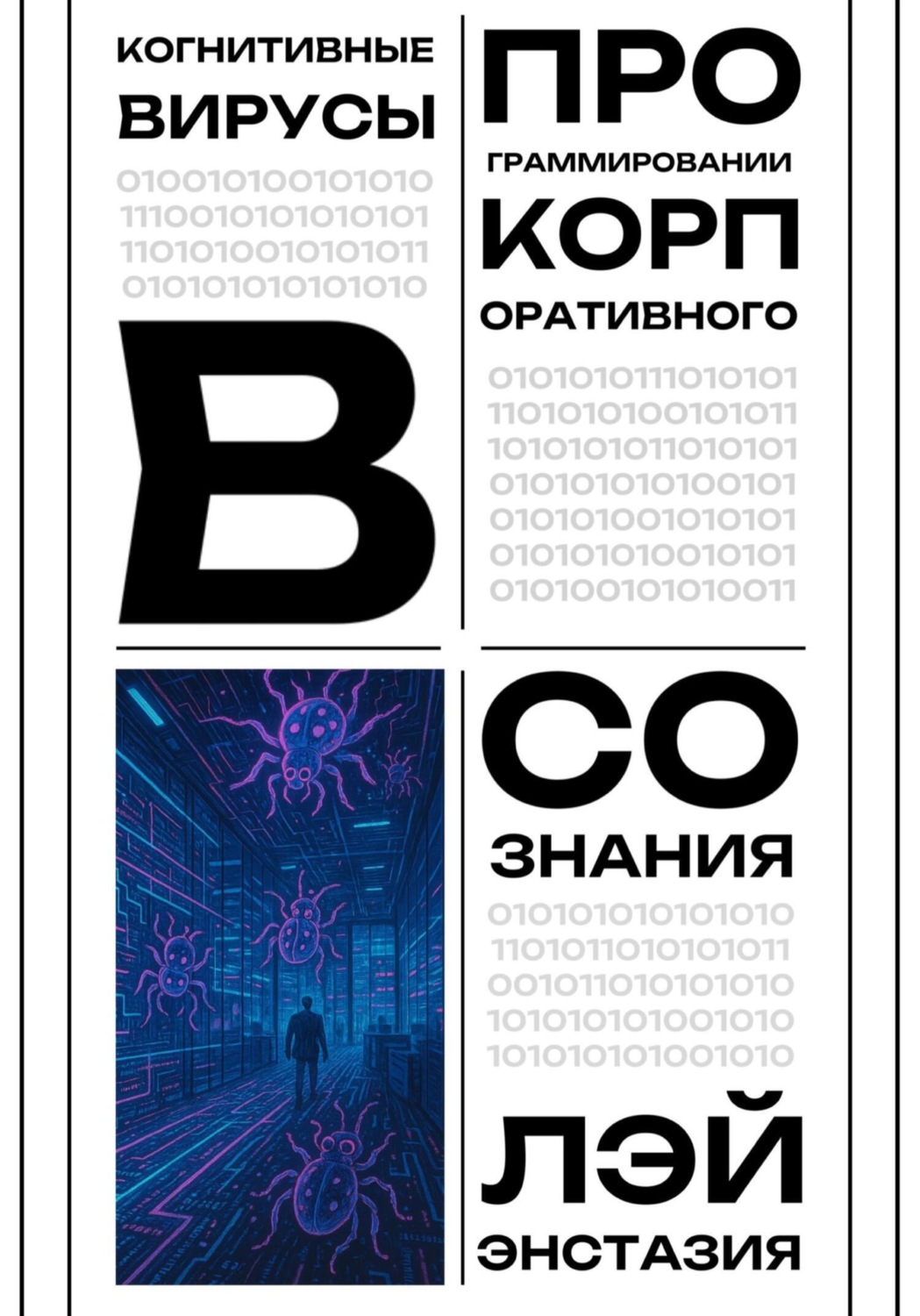 Обложка книги «Когнитивные вирусы в программировании корпоративного сознания»