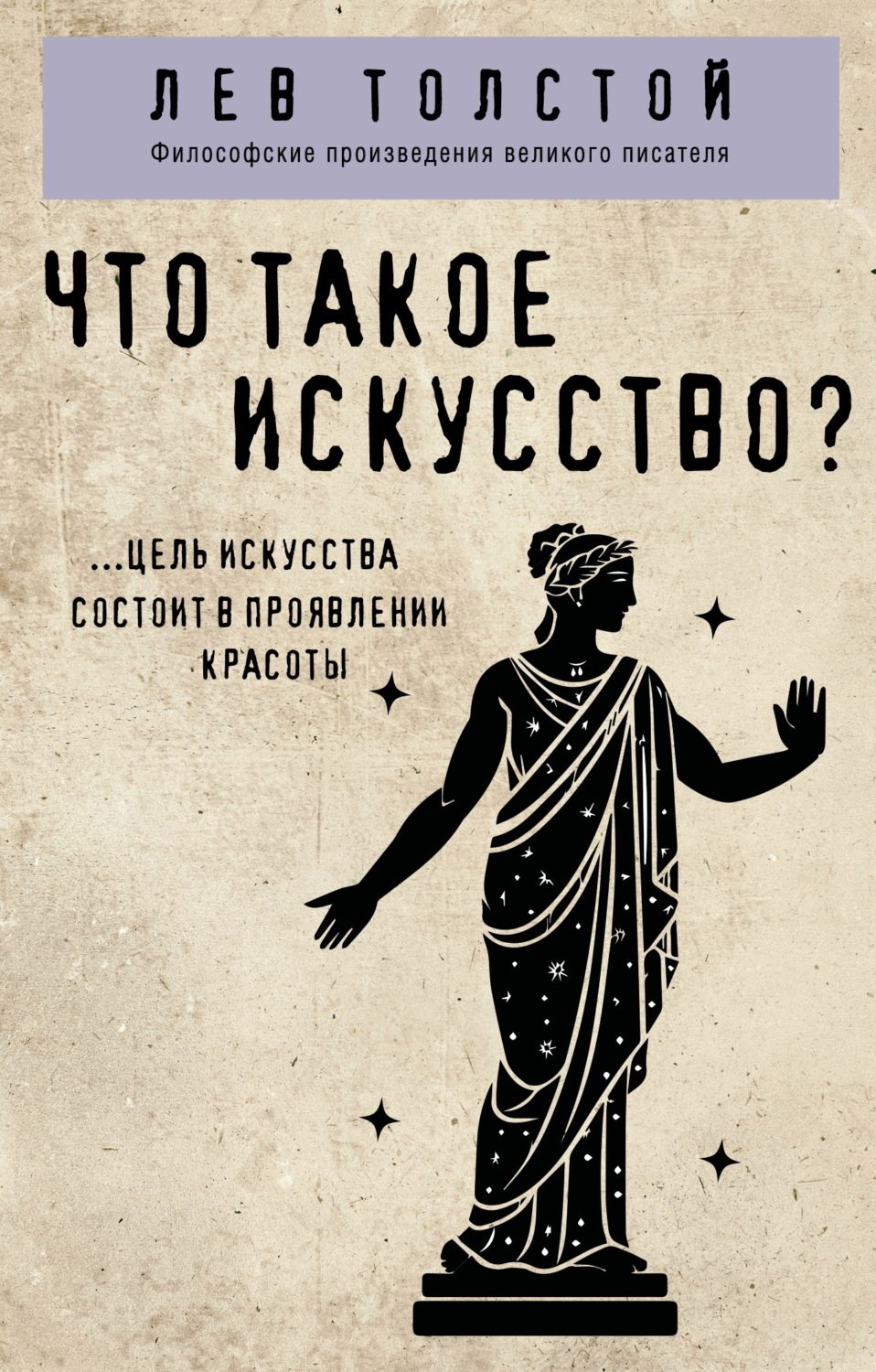 Обложка книги «Что такое искусство?»
