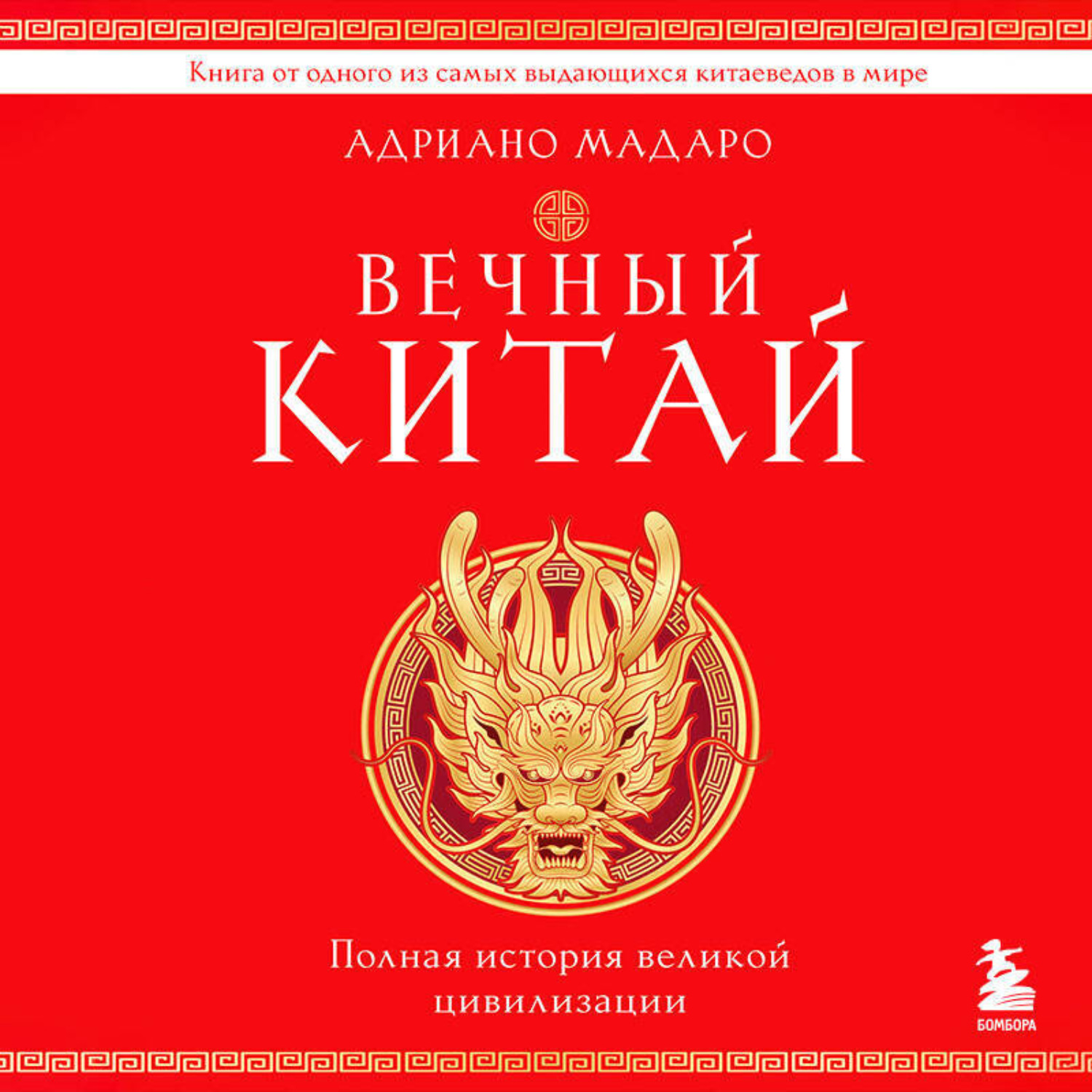 Обложка книги «Вечный Китай. Полная история великой цивилизации»