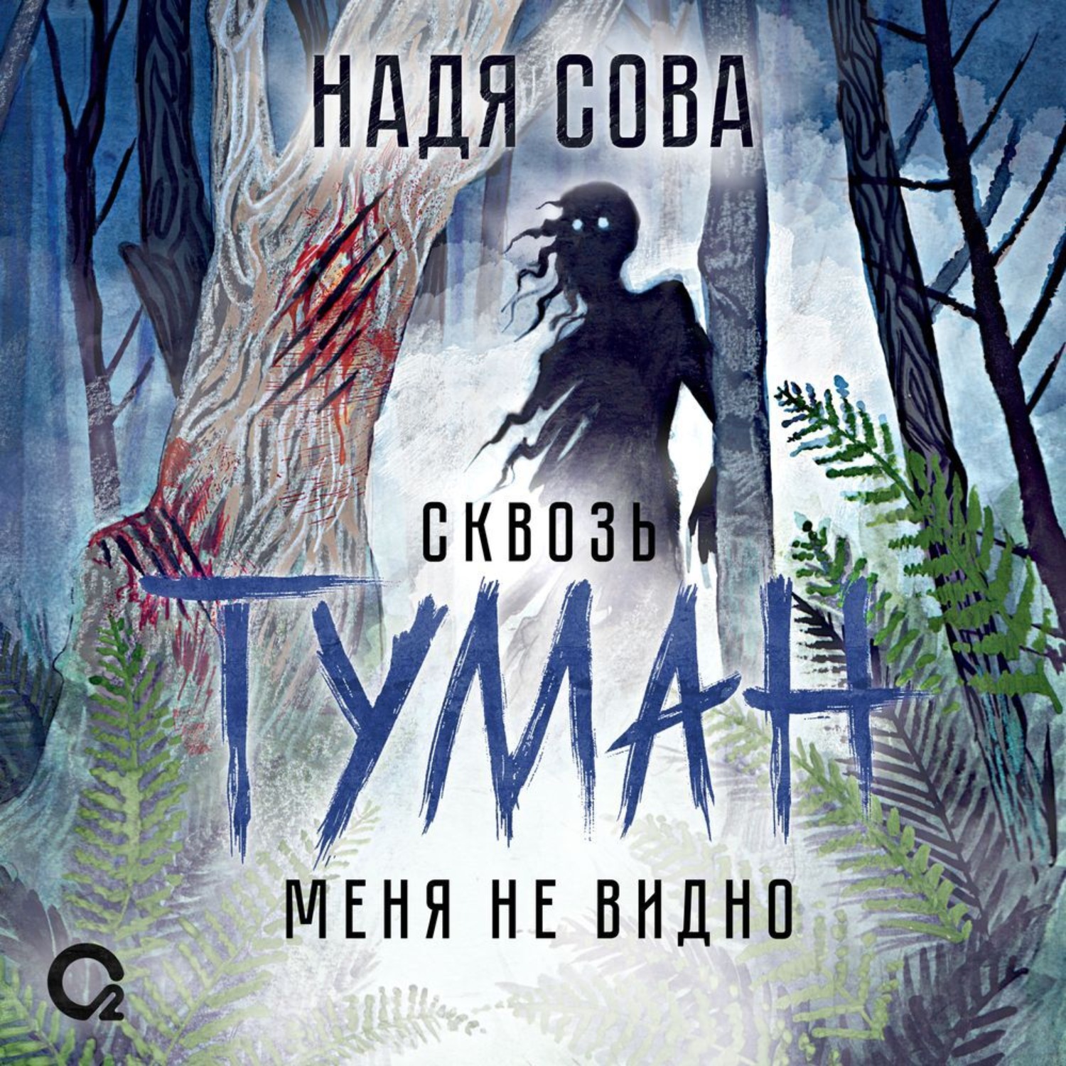 Обложка книги «Сквозь туман меня не видно»